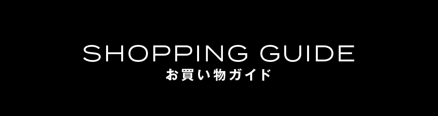 ショッピングガイド