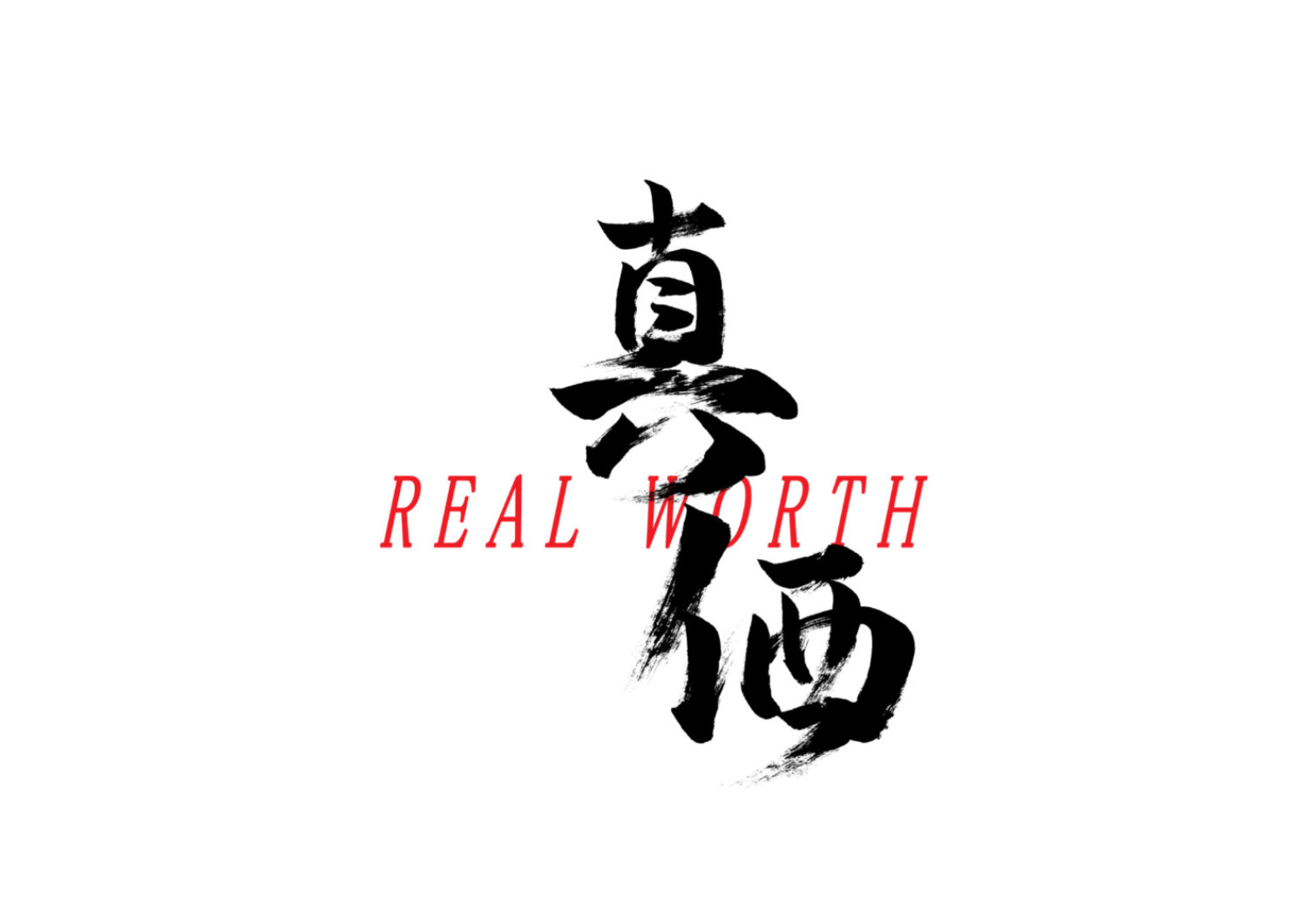 「真価」筆文字作品まとめ