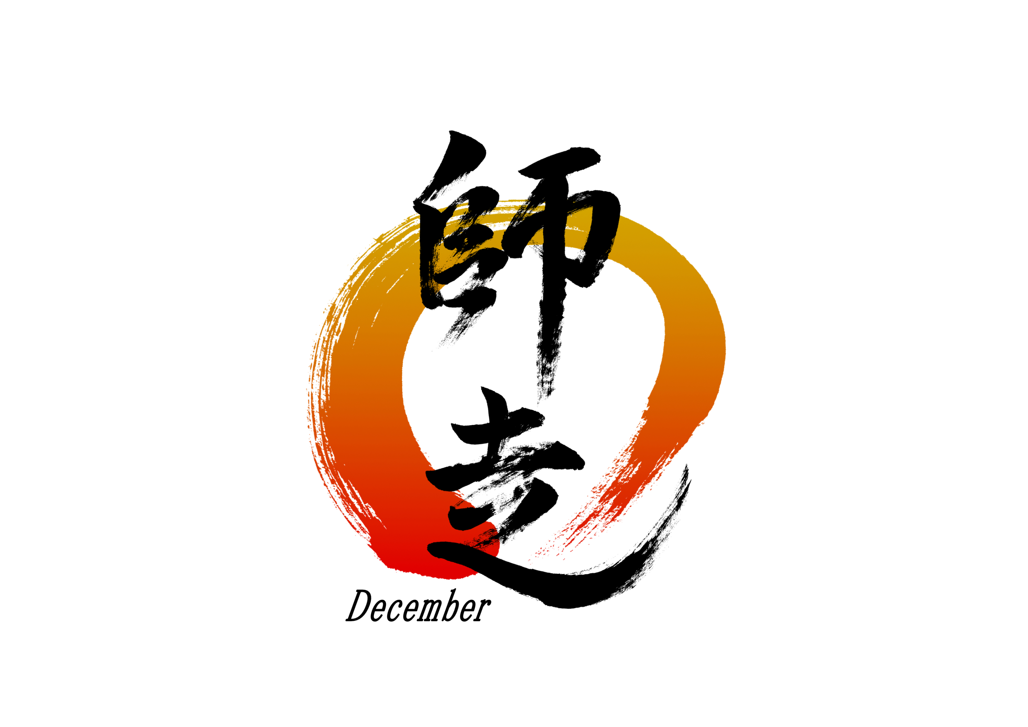 「師走」筆文字作品まとめ