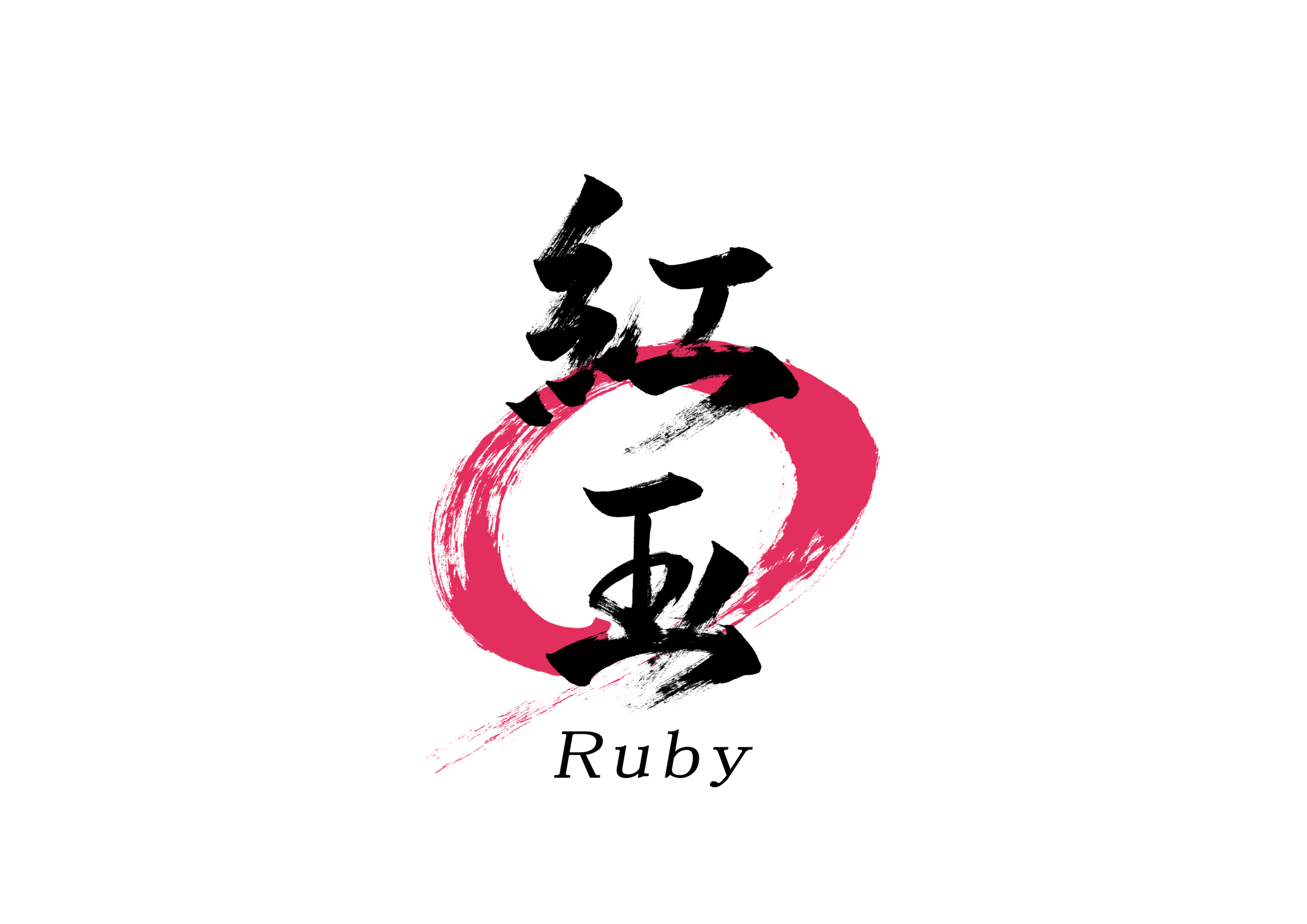 「紅玉」筆文字作品まとめ