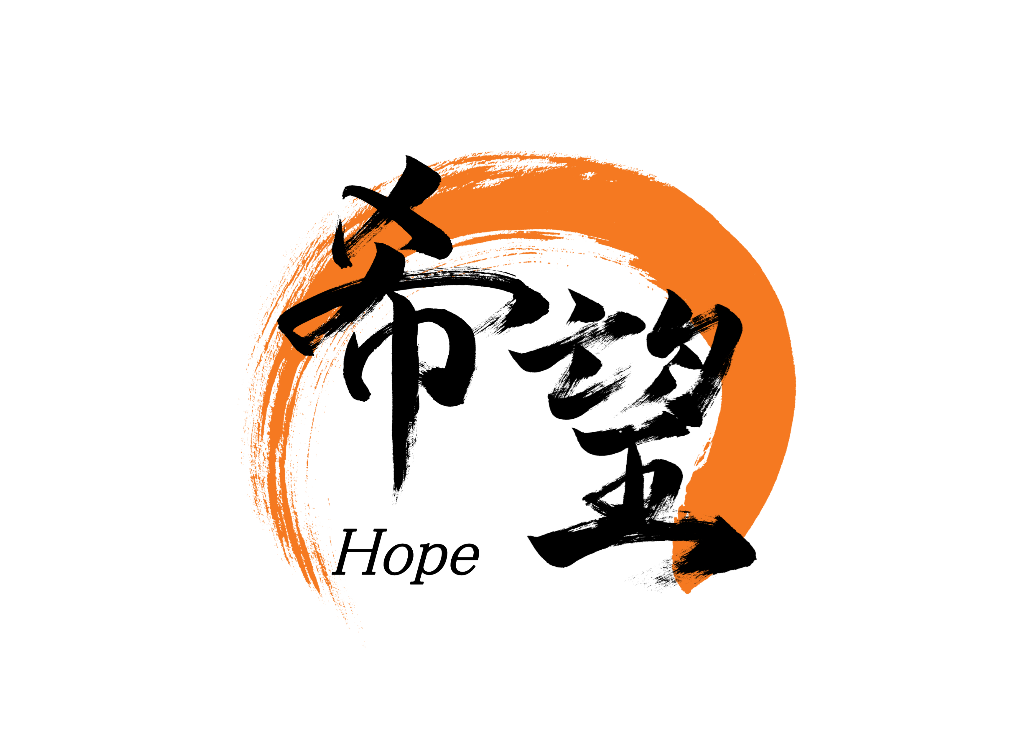 「希望」筆文字作品まとめ