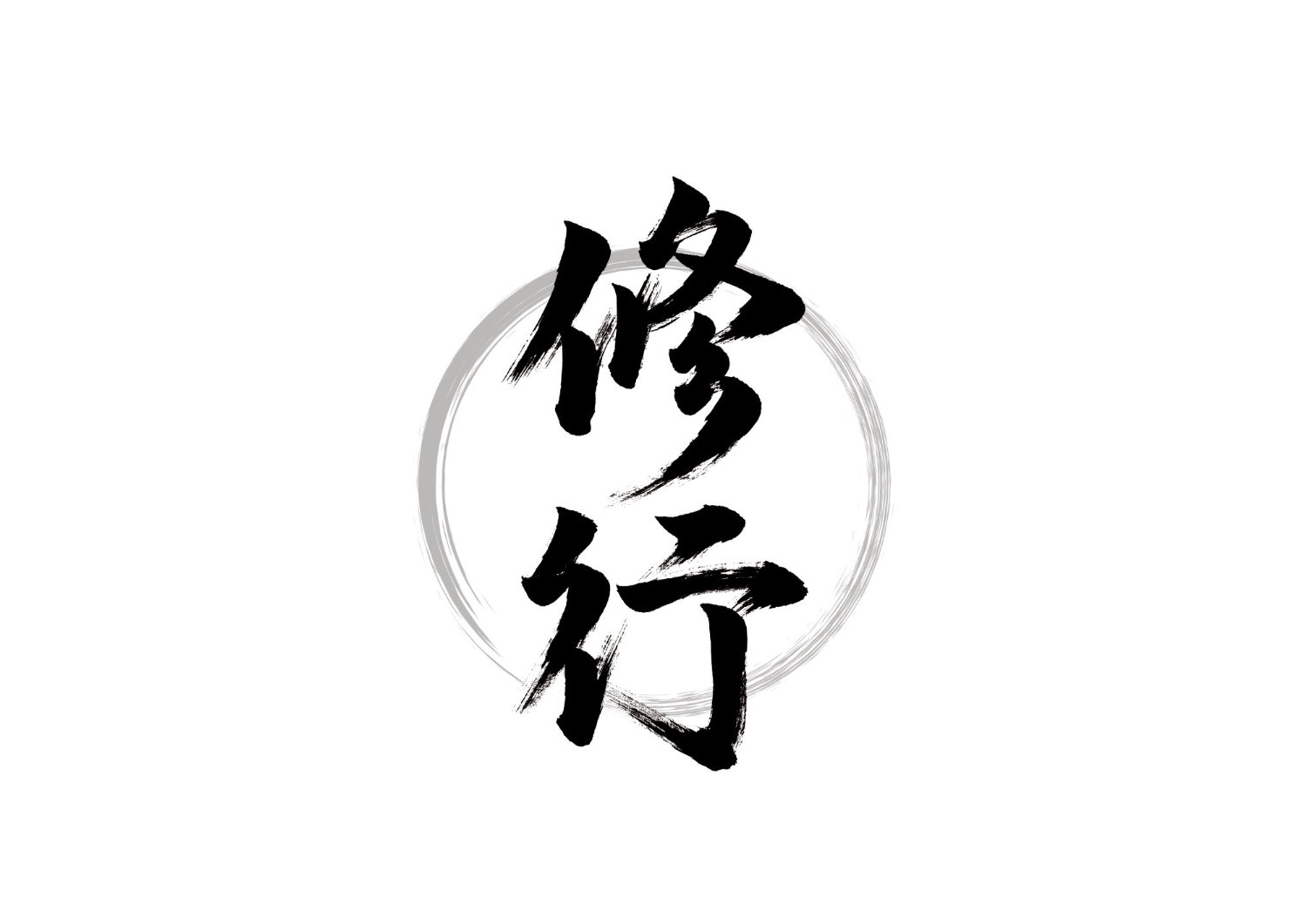 「修行」筆文字作品まとめ