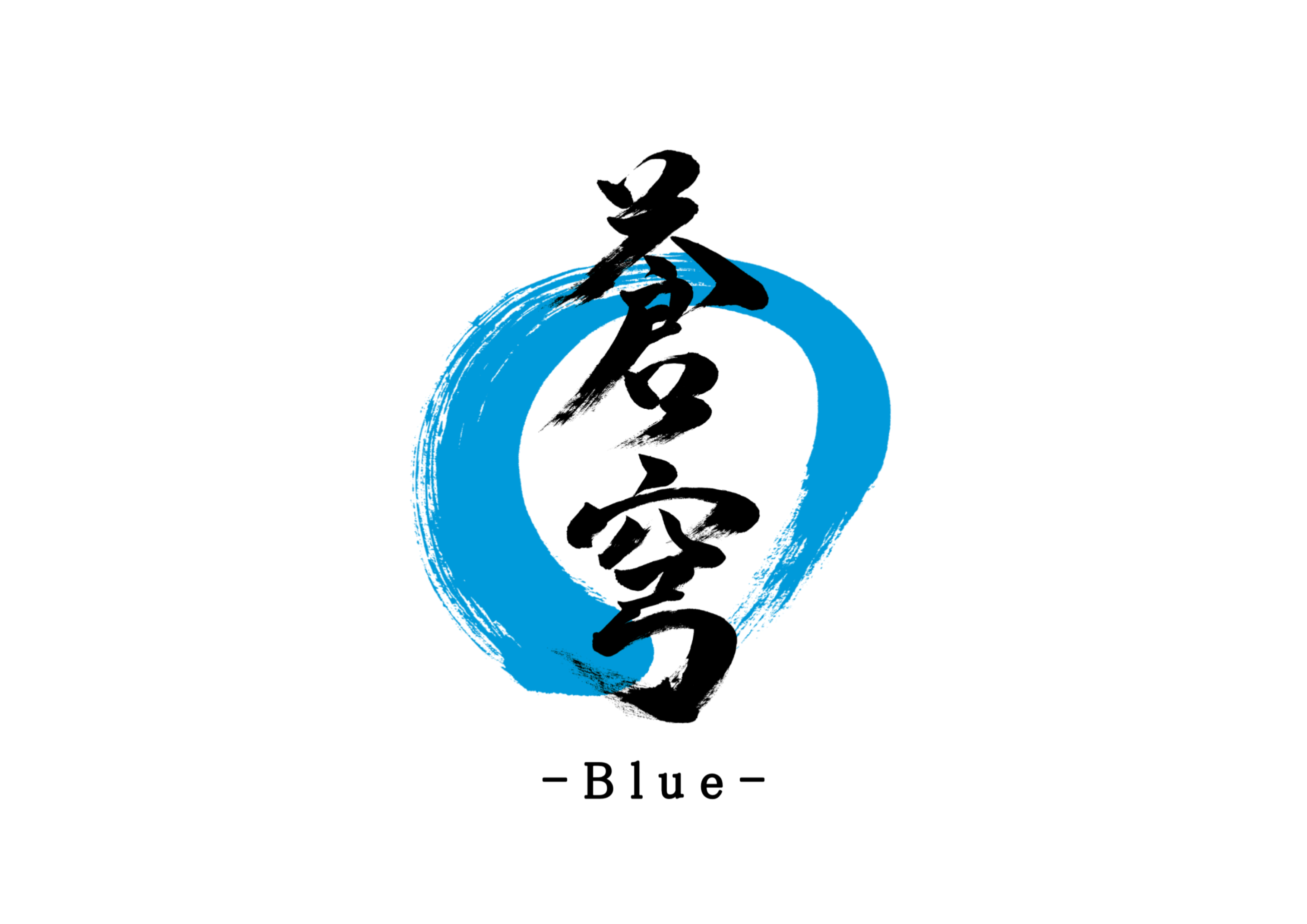 「蒼穹」筆文字作品まとめ