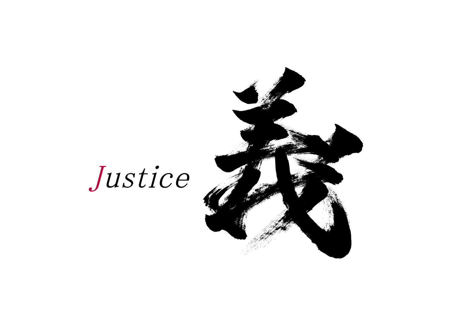 「義」筆文字作品まとめ