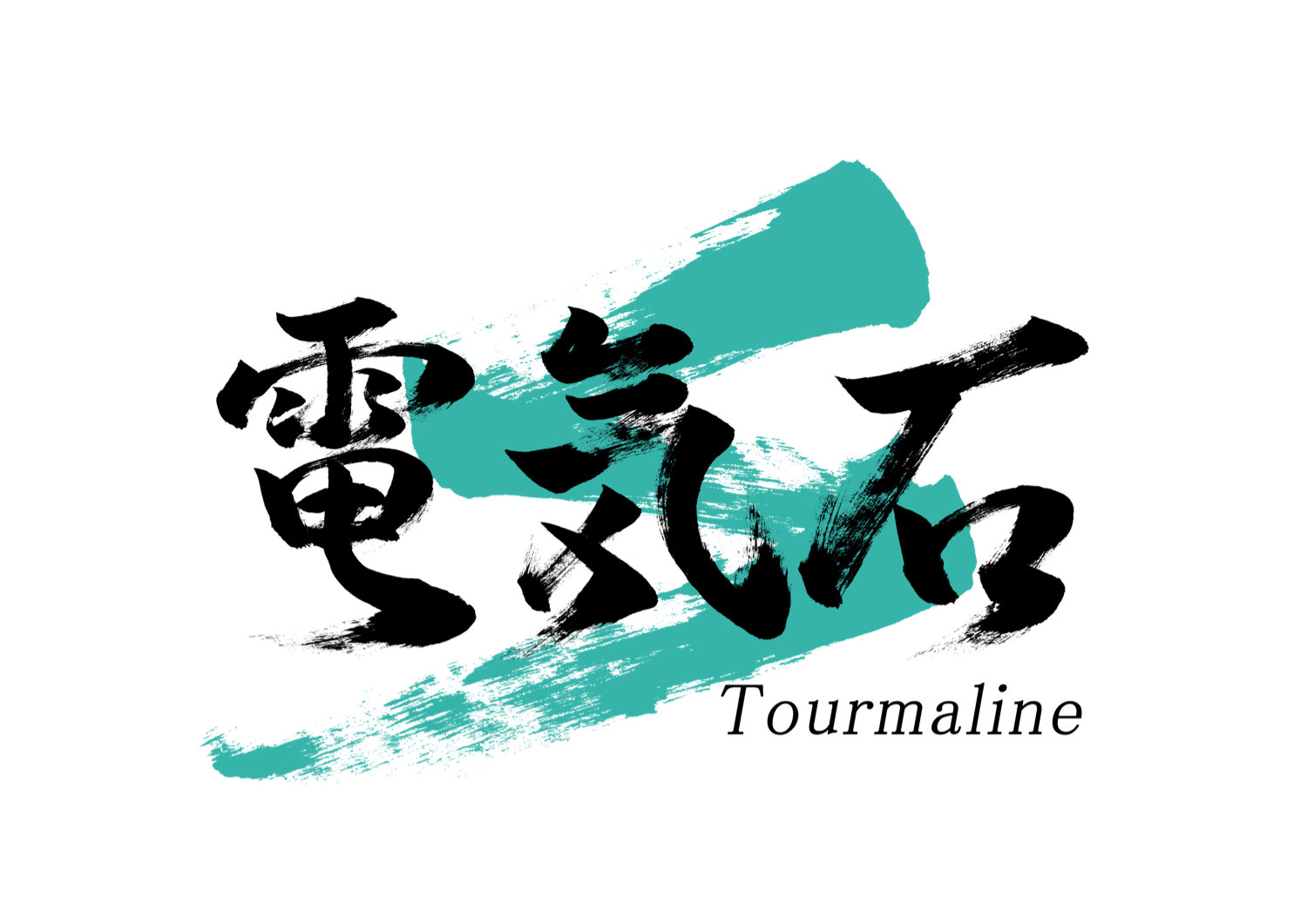 「電気石」筆文字作品まとめ