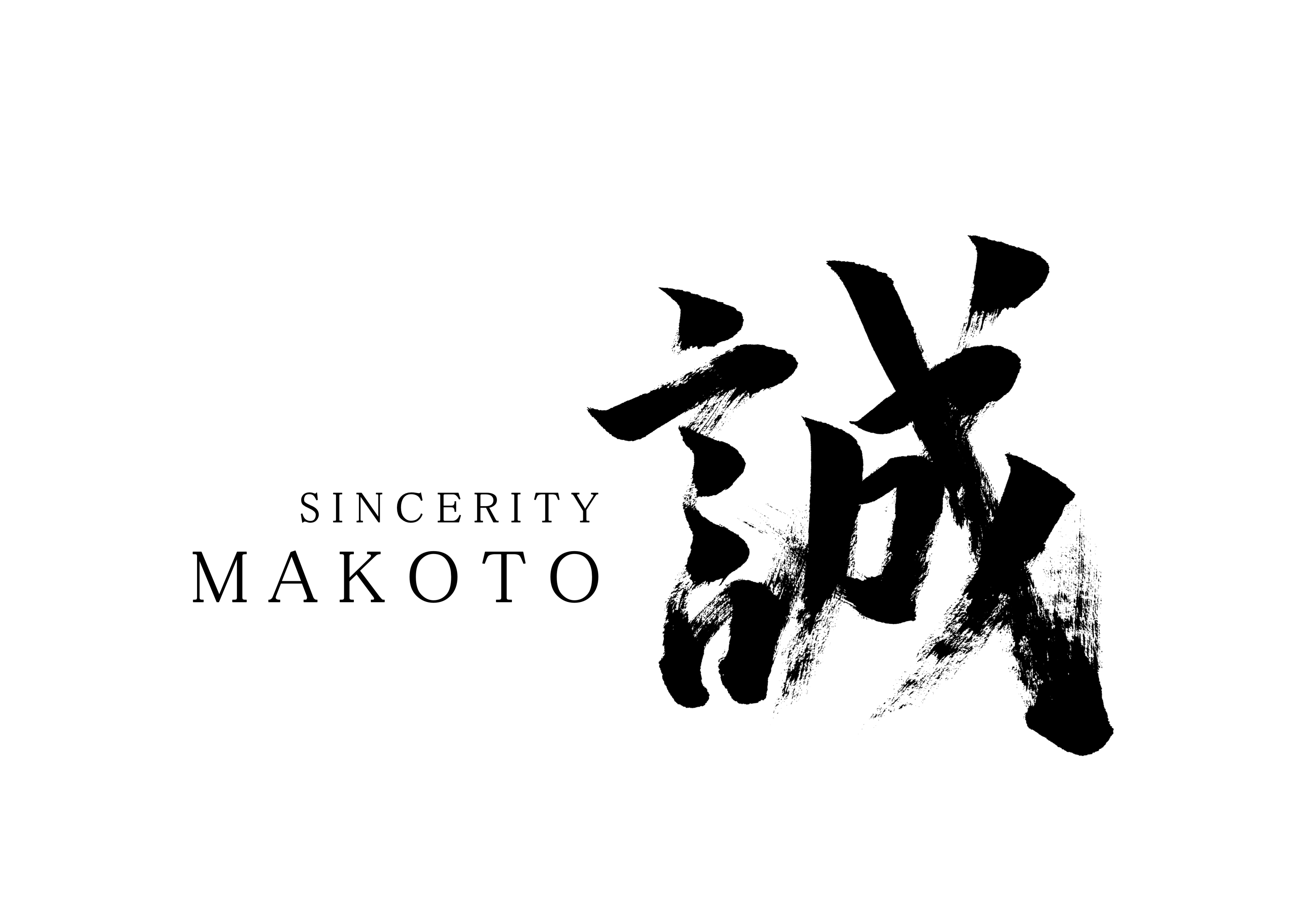 「誠」筆文字作品まとめ