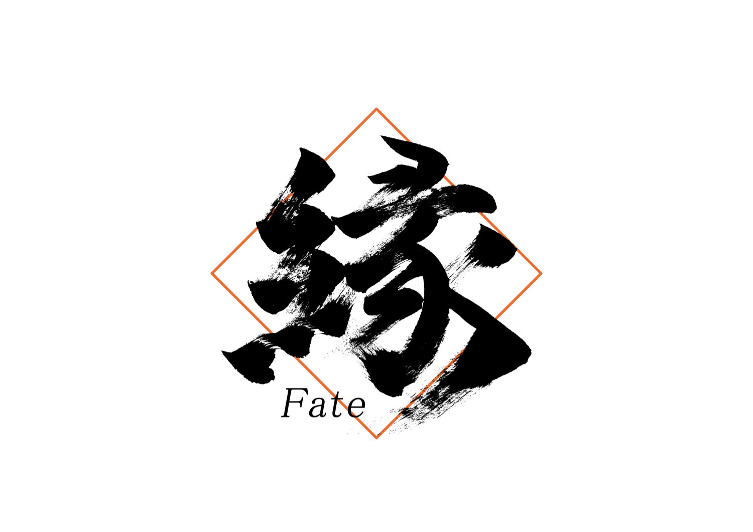 「縁」筆文字作品まとめ