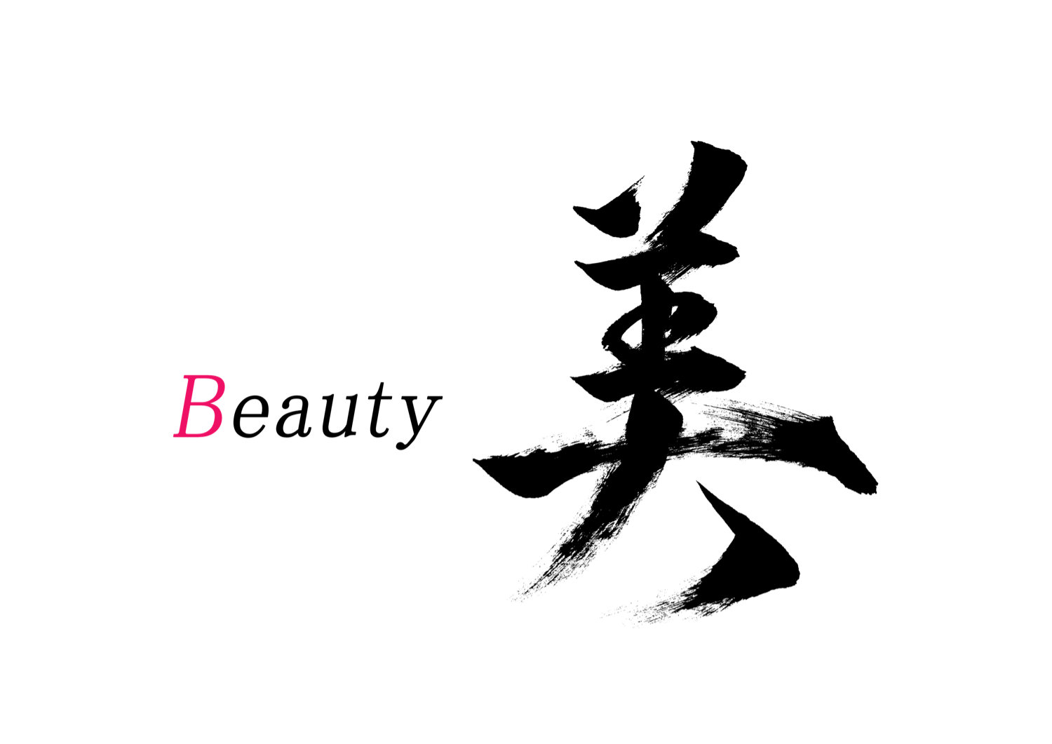 「美」筆文字作品まとめ