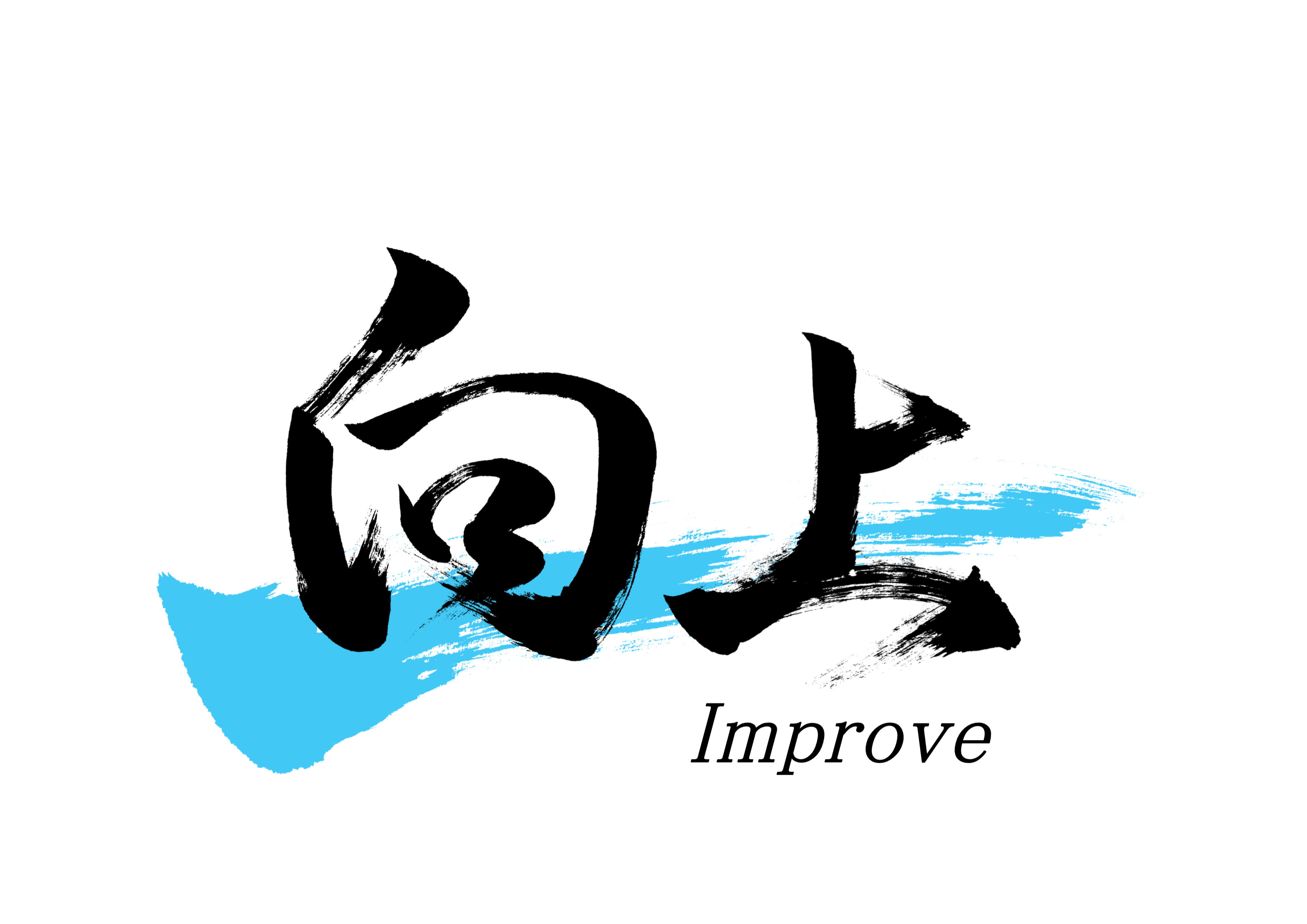 「向上」筆文字作品まとめ