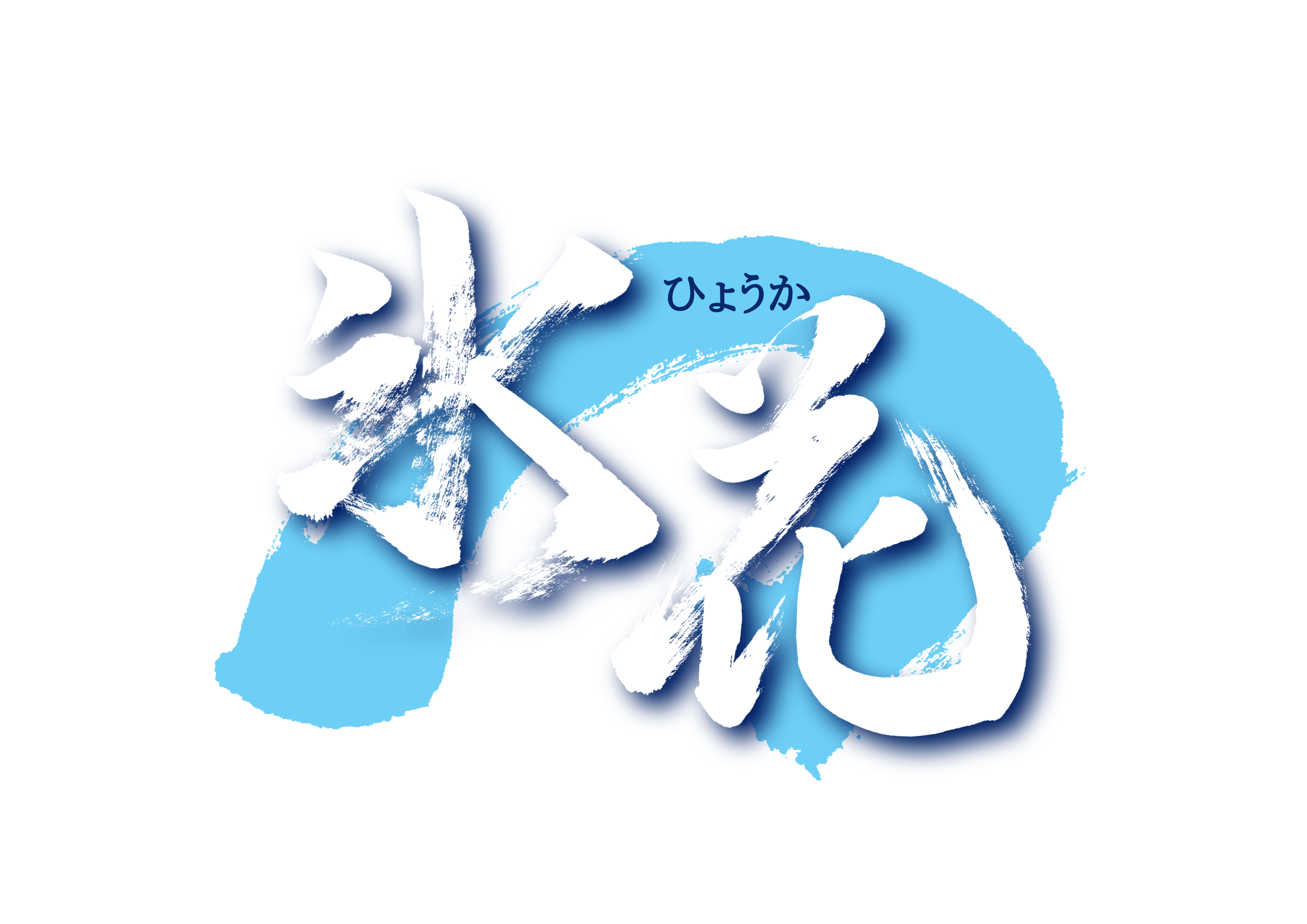「氷花」筆文字作品まとめ