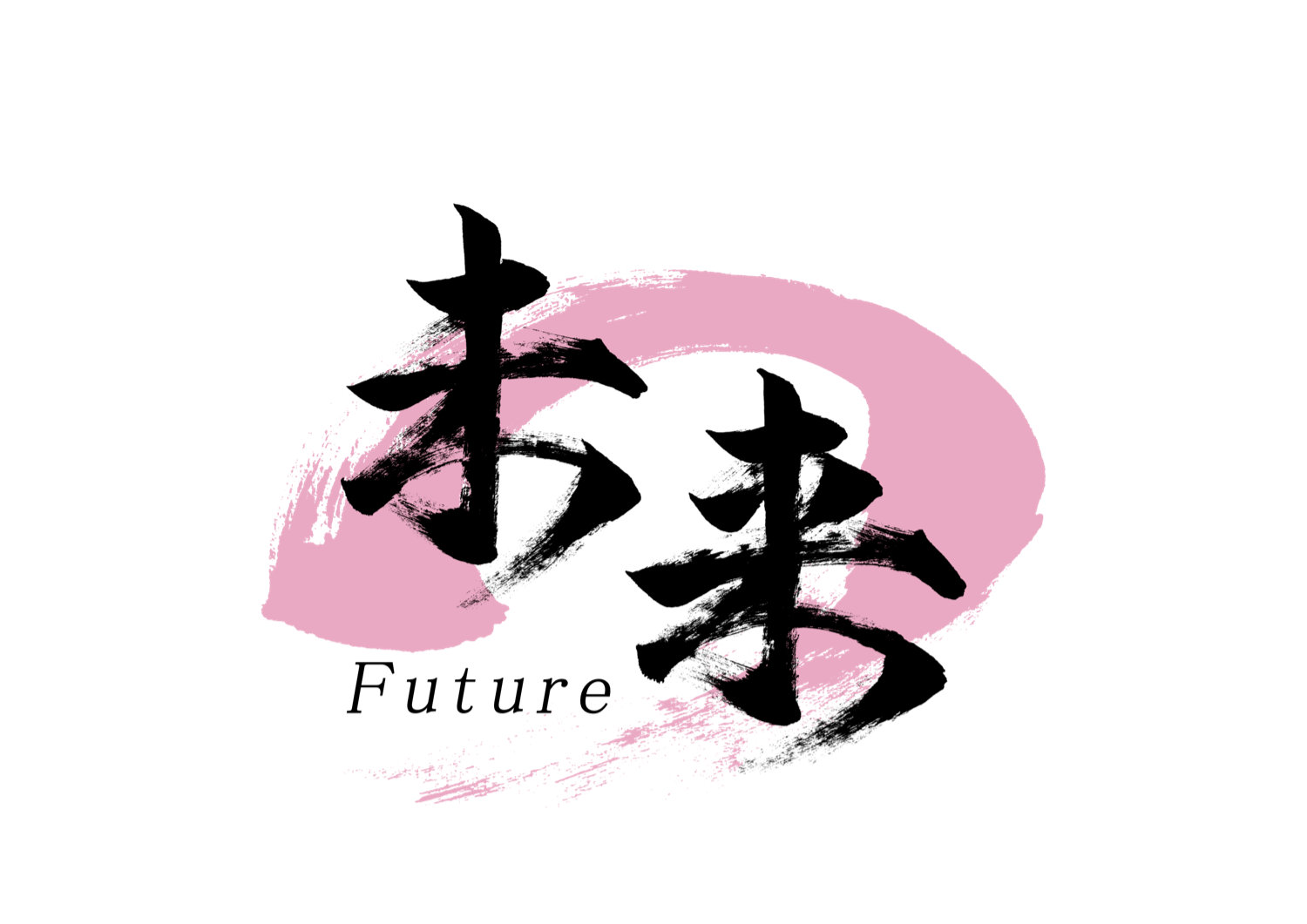 「未来」筆文字作品まとめ