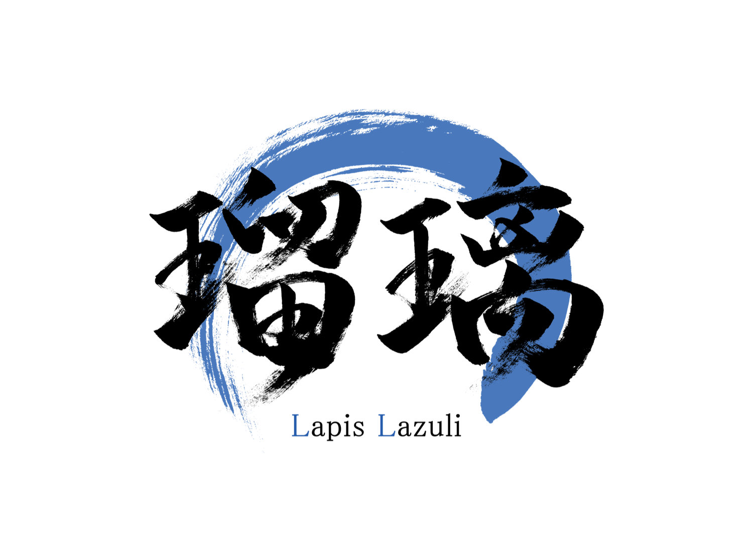 「瑠璃」筆文字作品まとめ