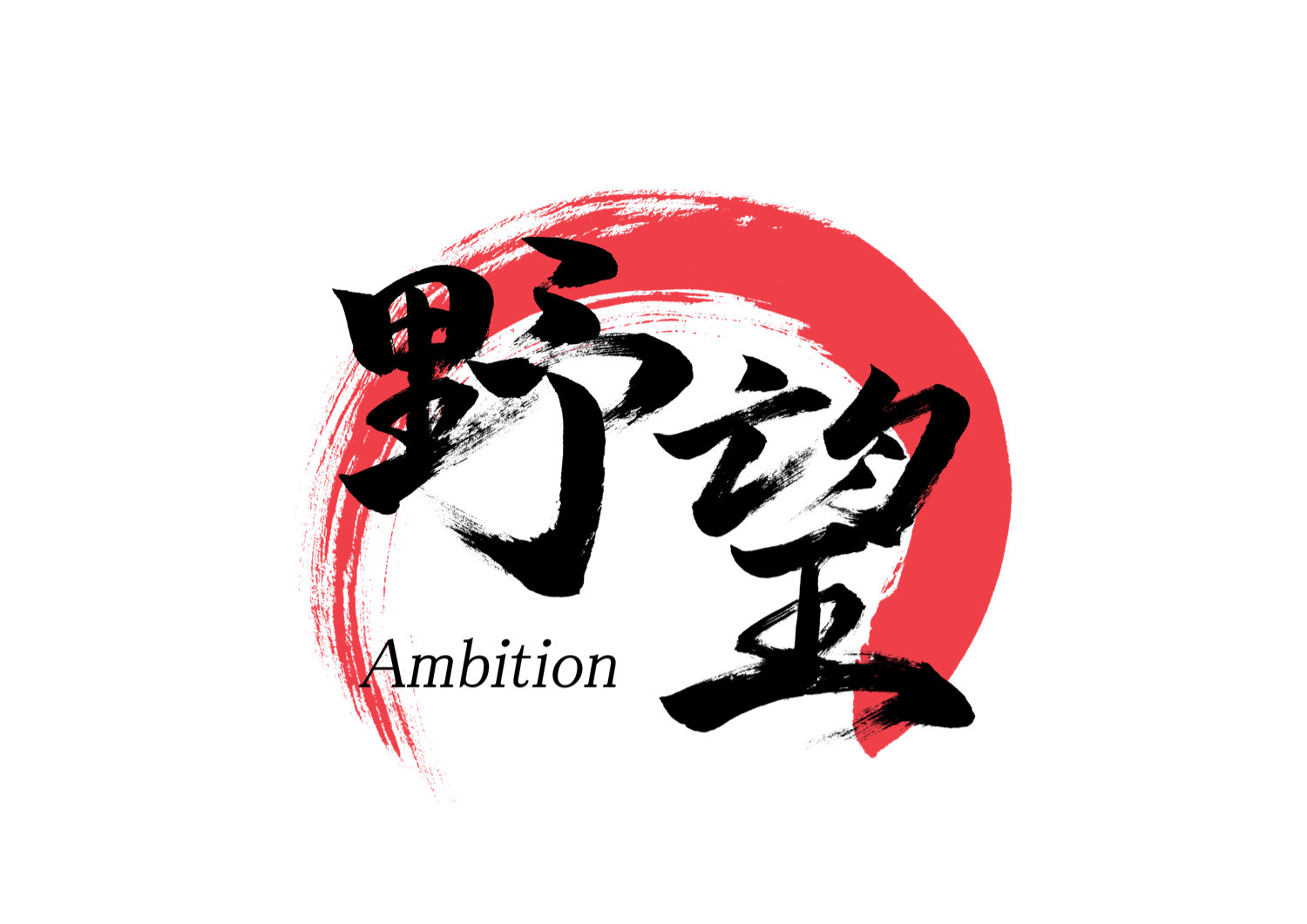 「野望」筆文字作品まとめ