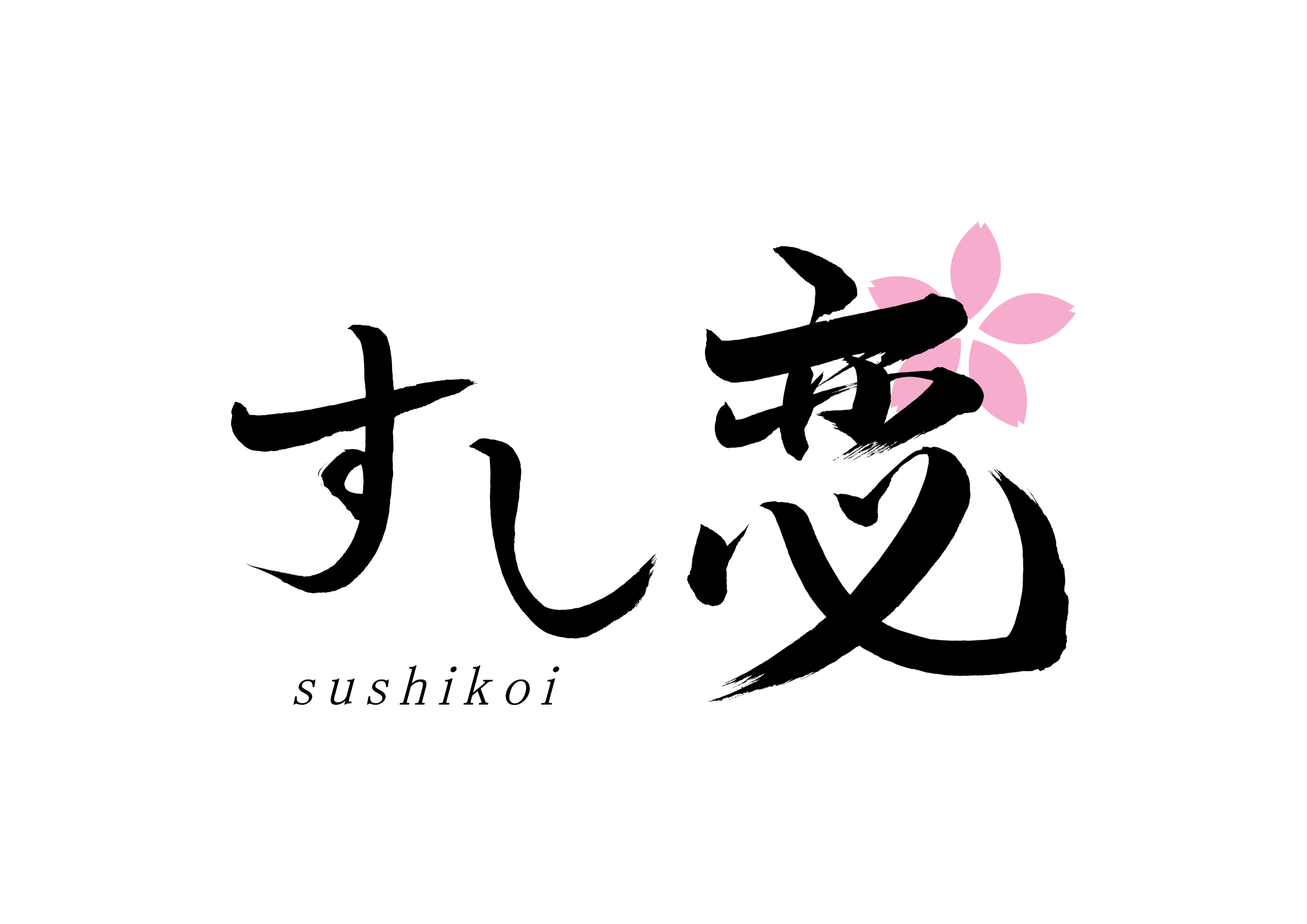 「すし恋」筆文字作品まとめ