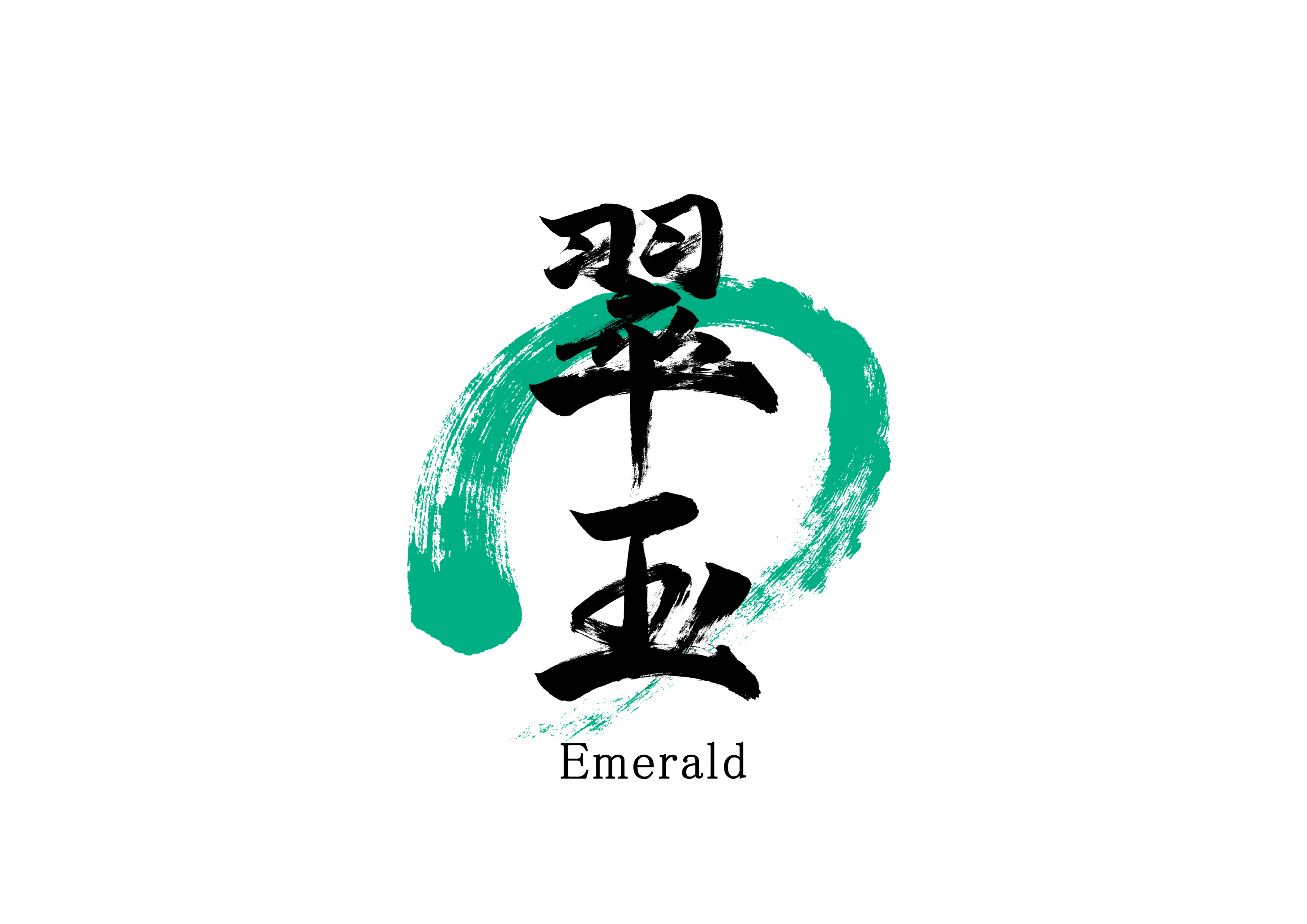 「翠玉」筆文字作品まとめ
