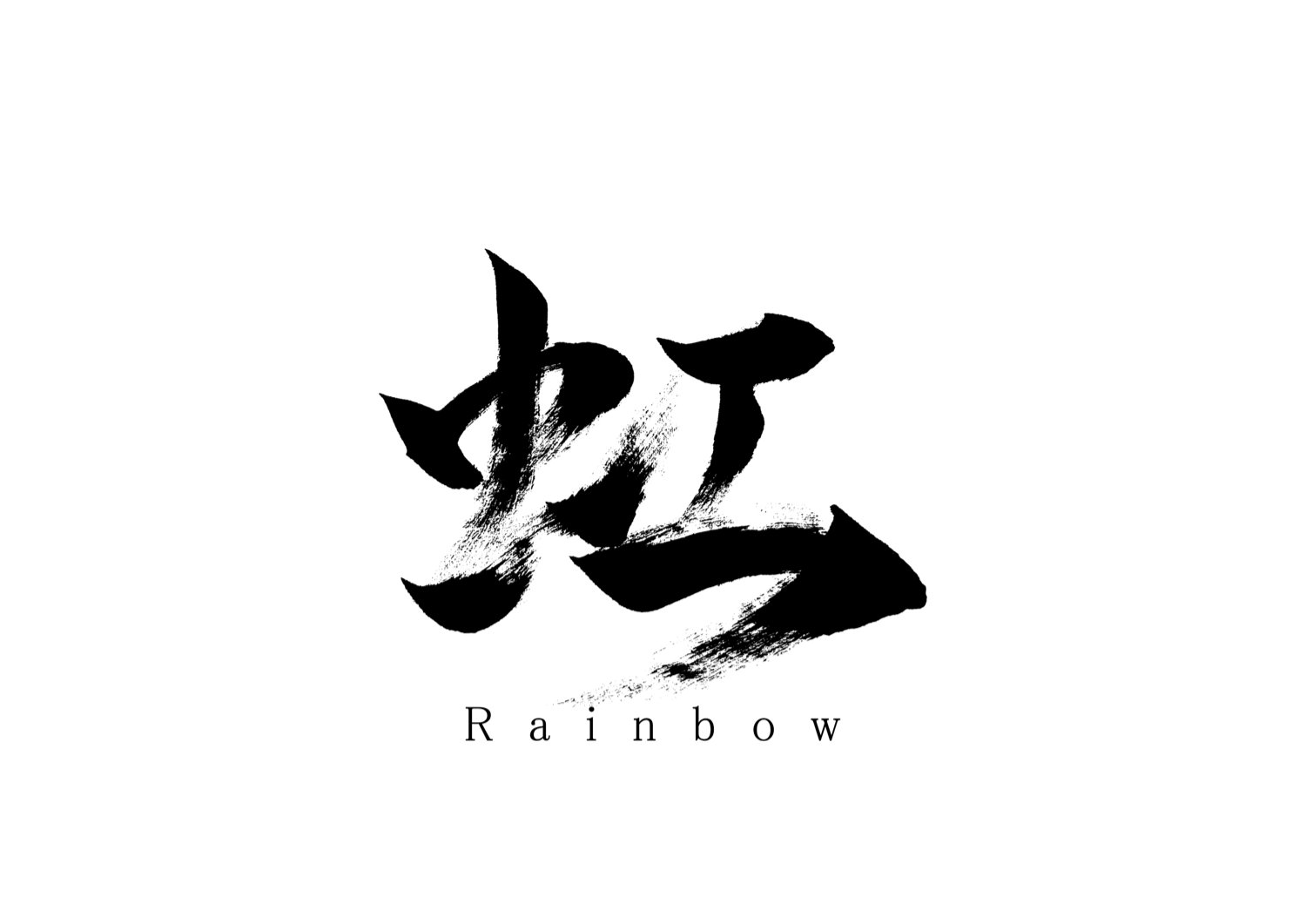 「虹」筆文字作品まとめ