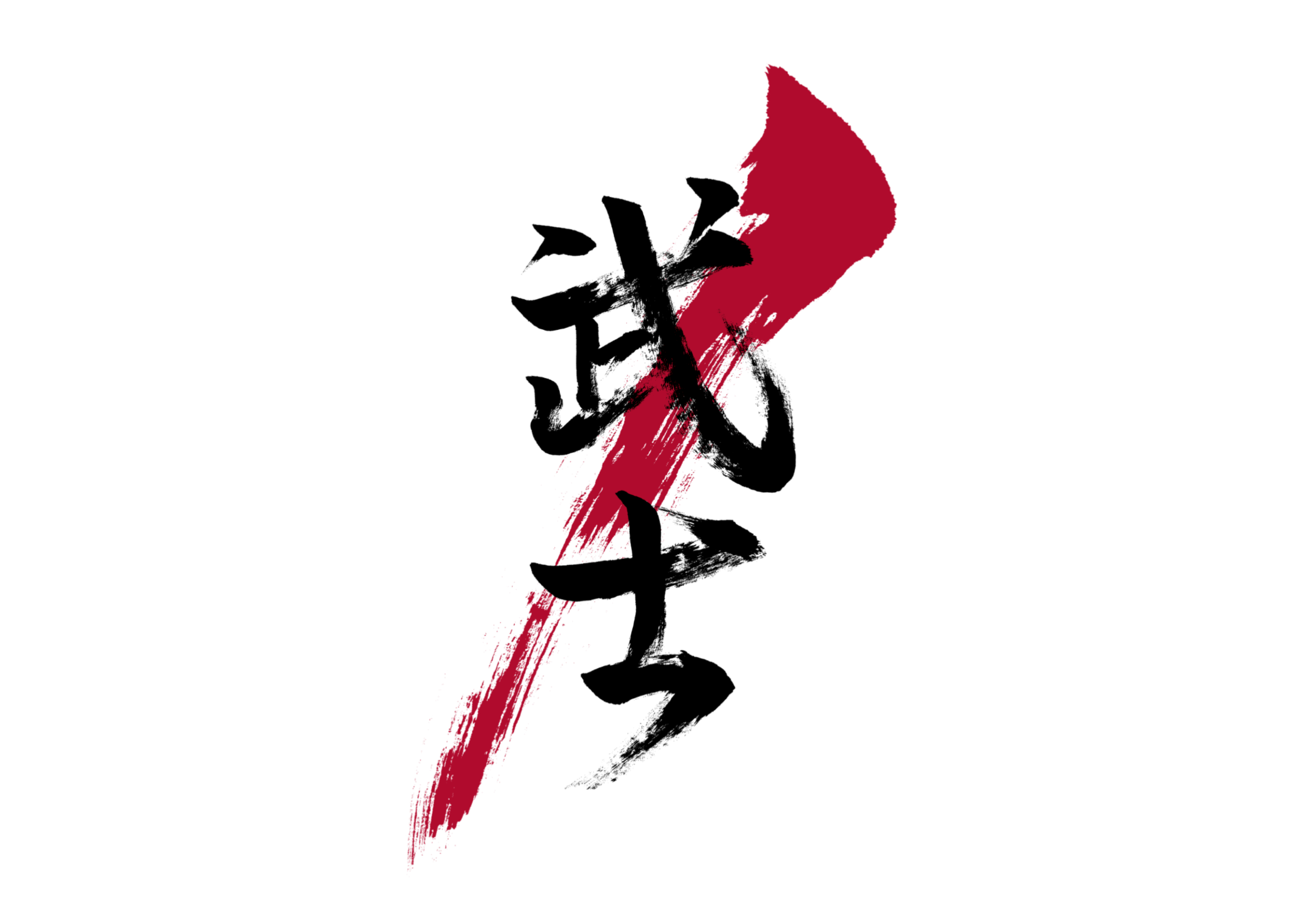 「武士」筆文字作品まとめ