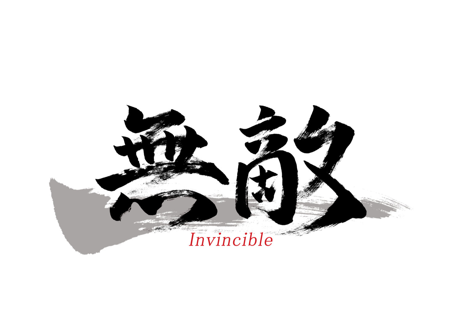 「無敵」筆文字作品まとめ