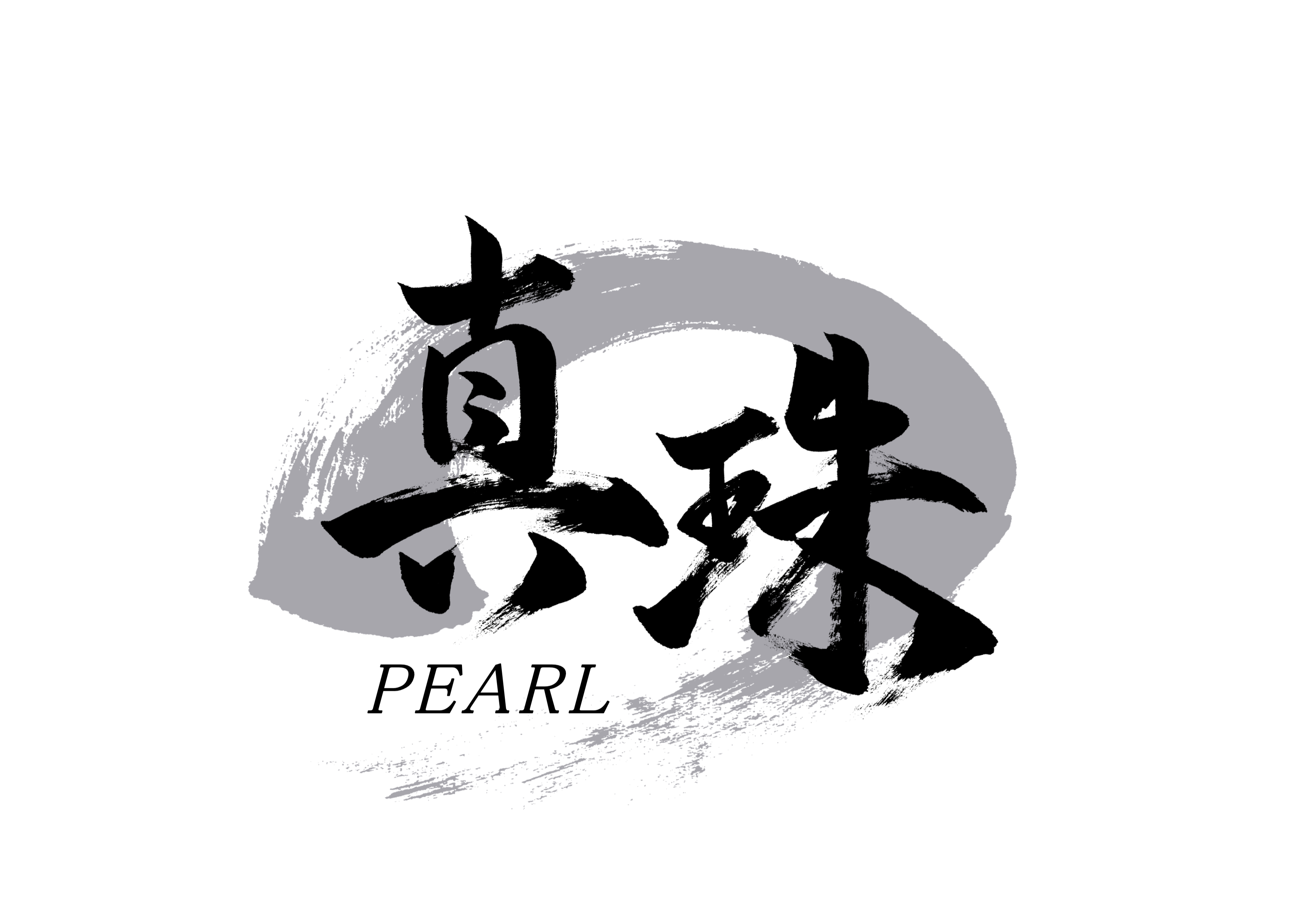 「真珠」筆文字作品まとめ