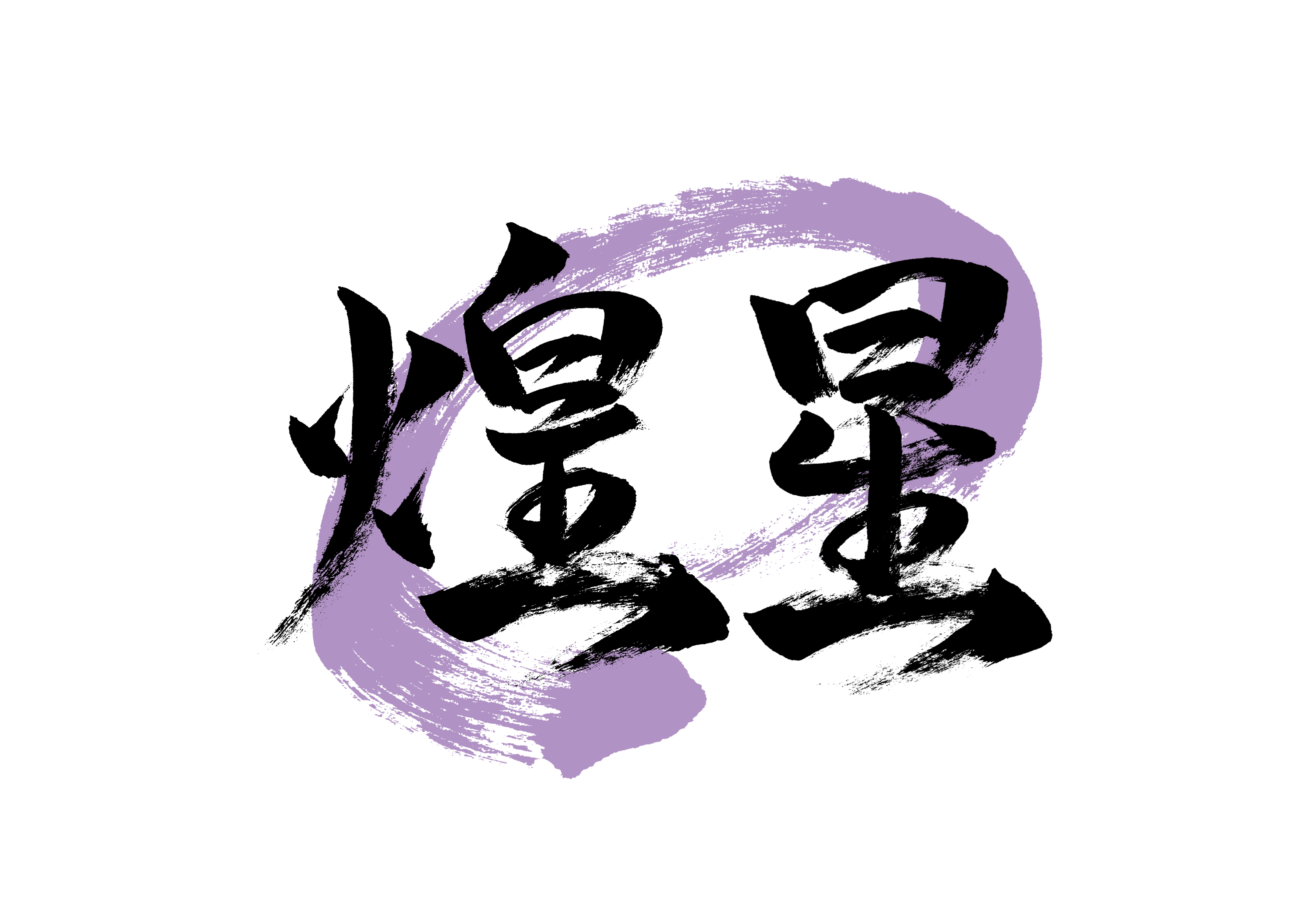 「煌星」筆文字作品まとめ