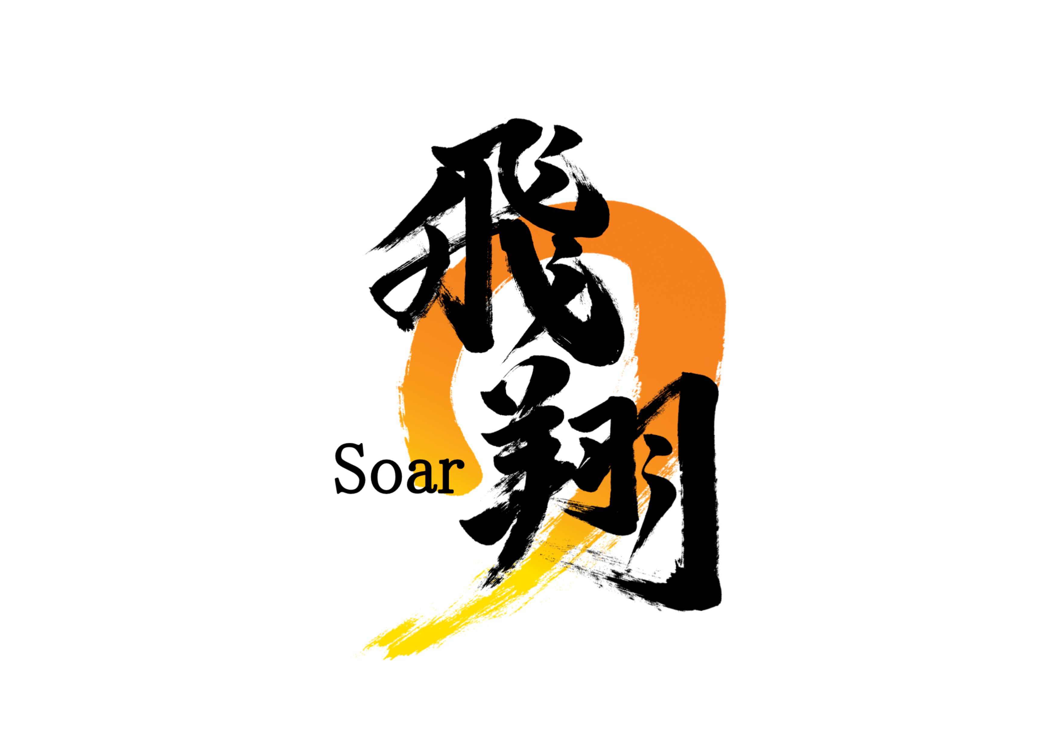 「飛翔」筆文字作品まとめ