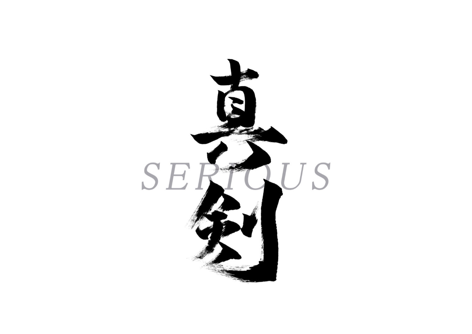 「真剣」筆文字作品まとめ