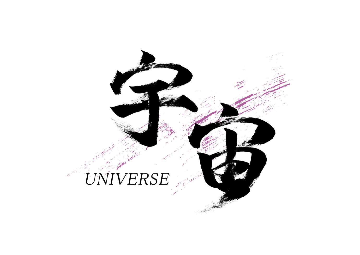 「宇宙」筆文字作品まとめ
