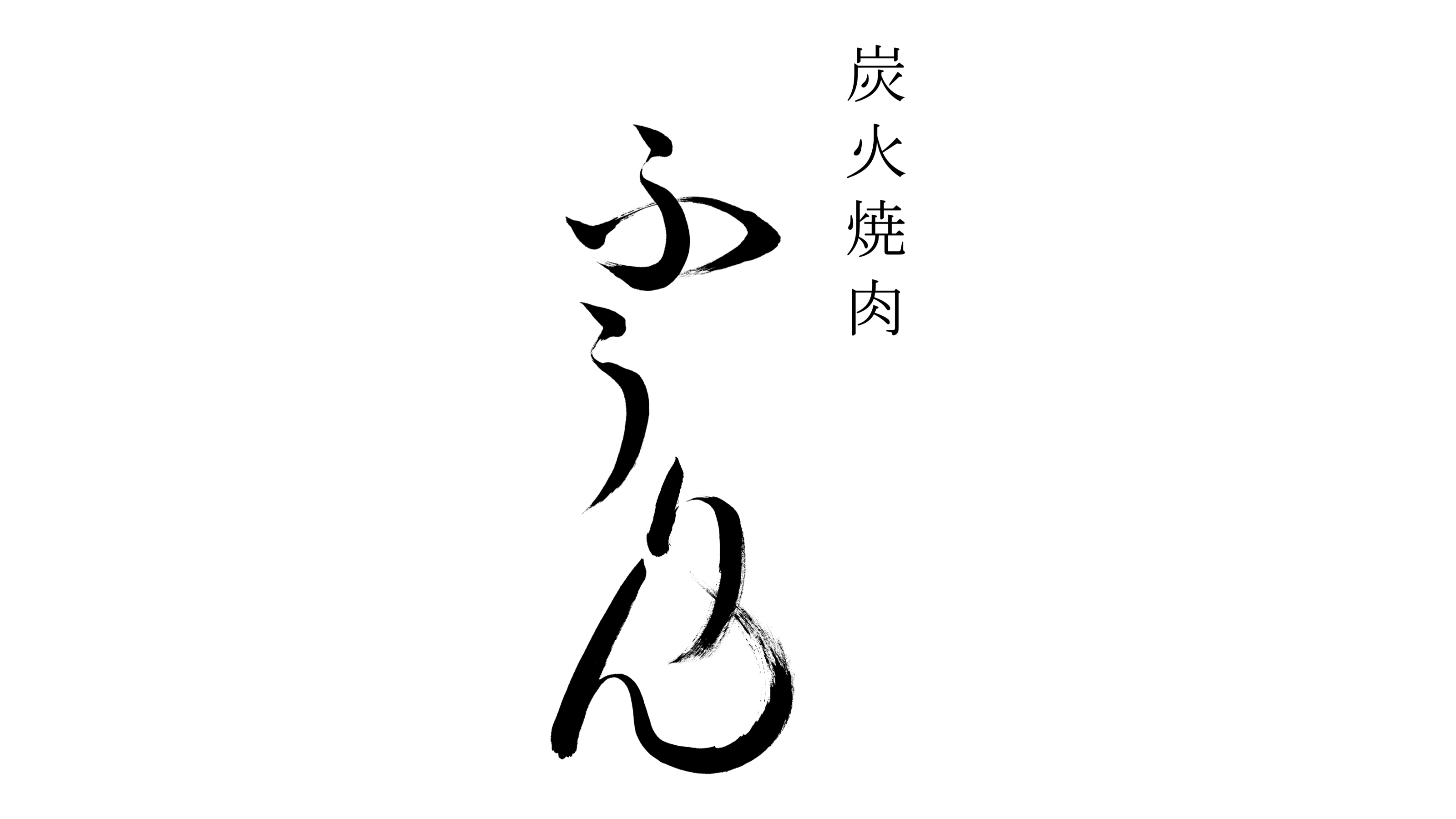 「ふうりん」筆文字作品まとめ