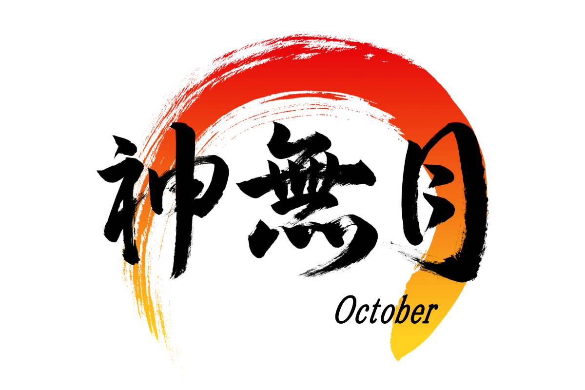 「神無月」筆文字作品まとめ
