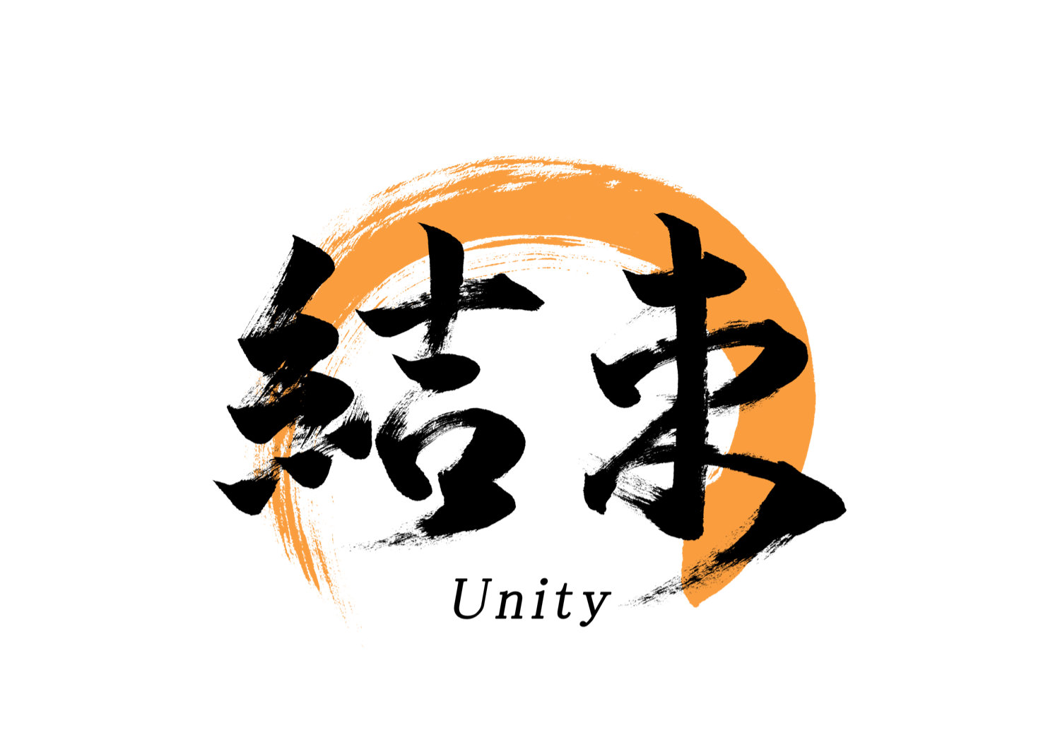 「結束」筆文字作品まとめ