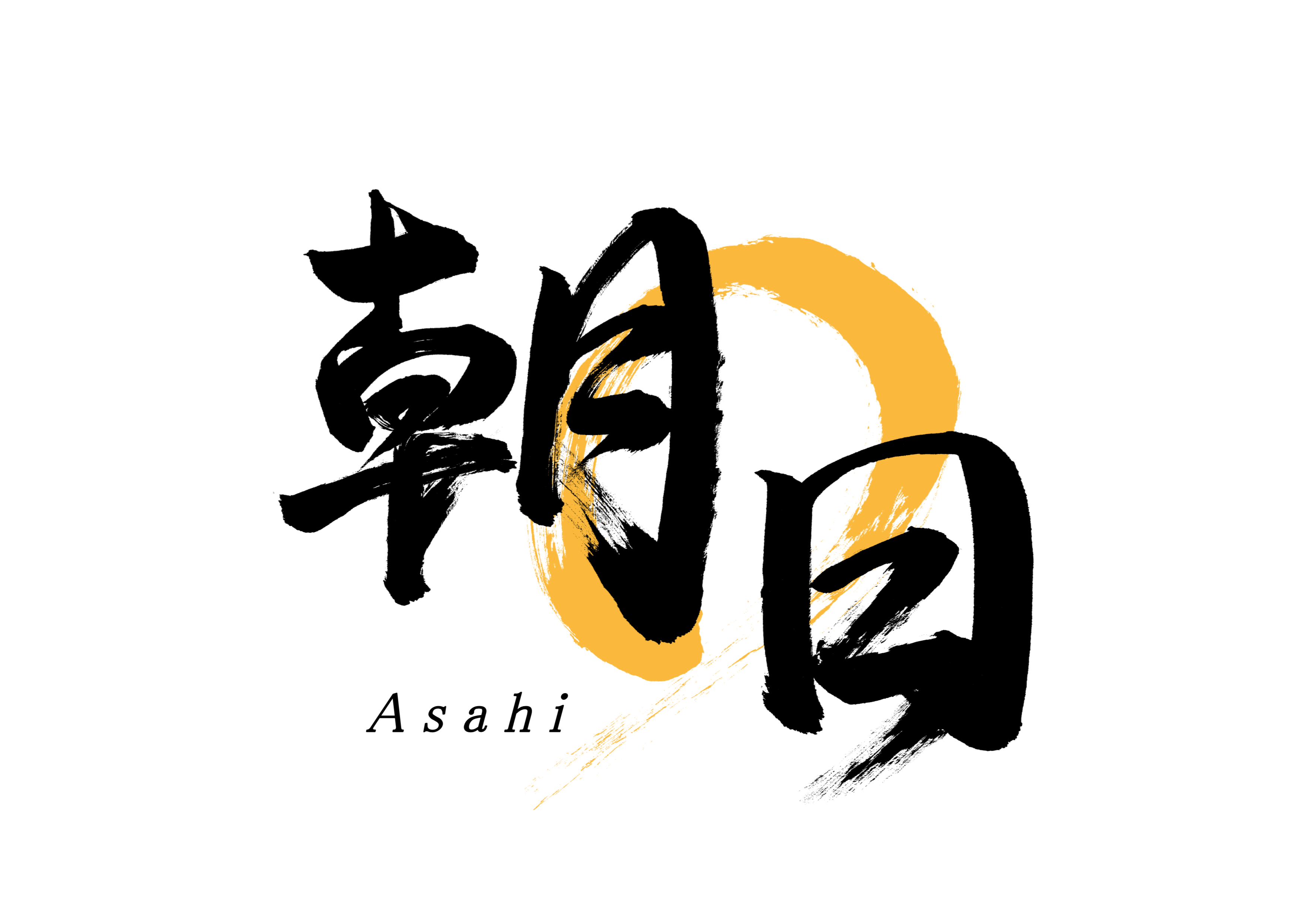「朝日」筆文字作品まとめ