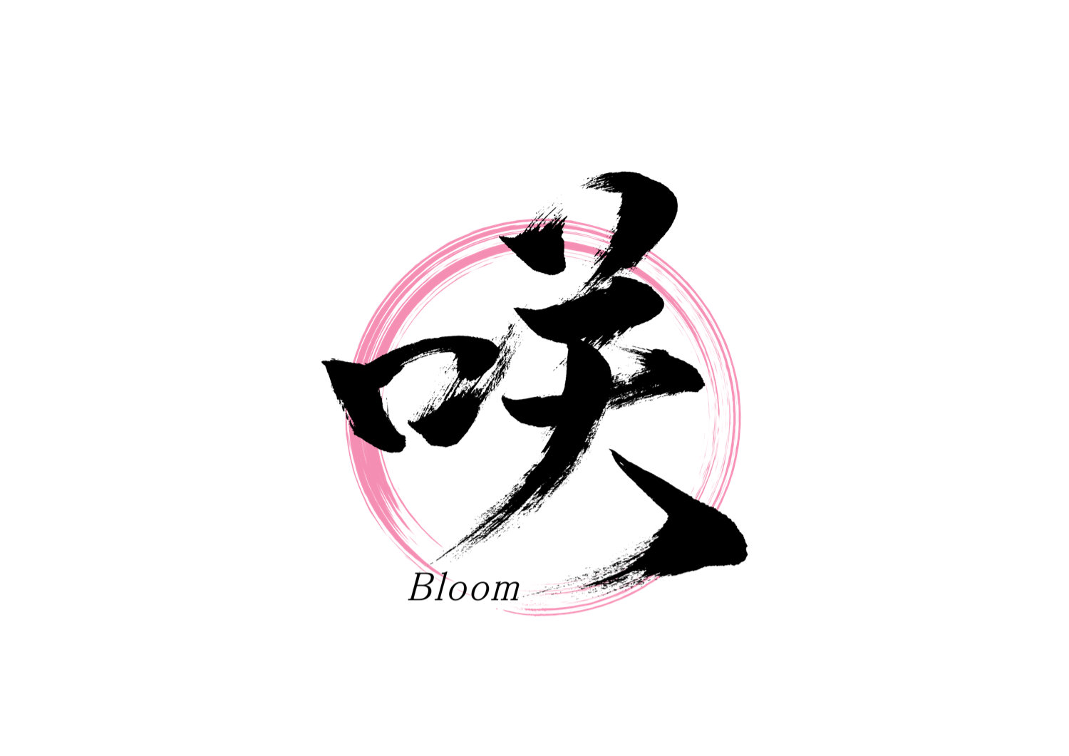 「咲」筆文字作品まとめ