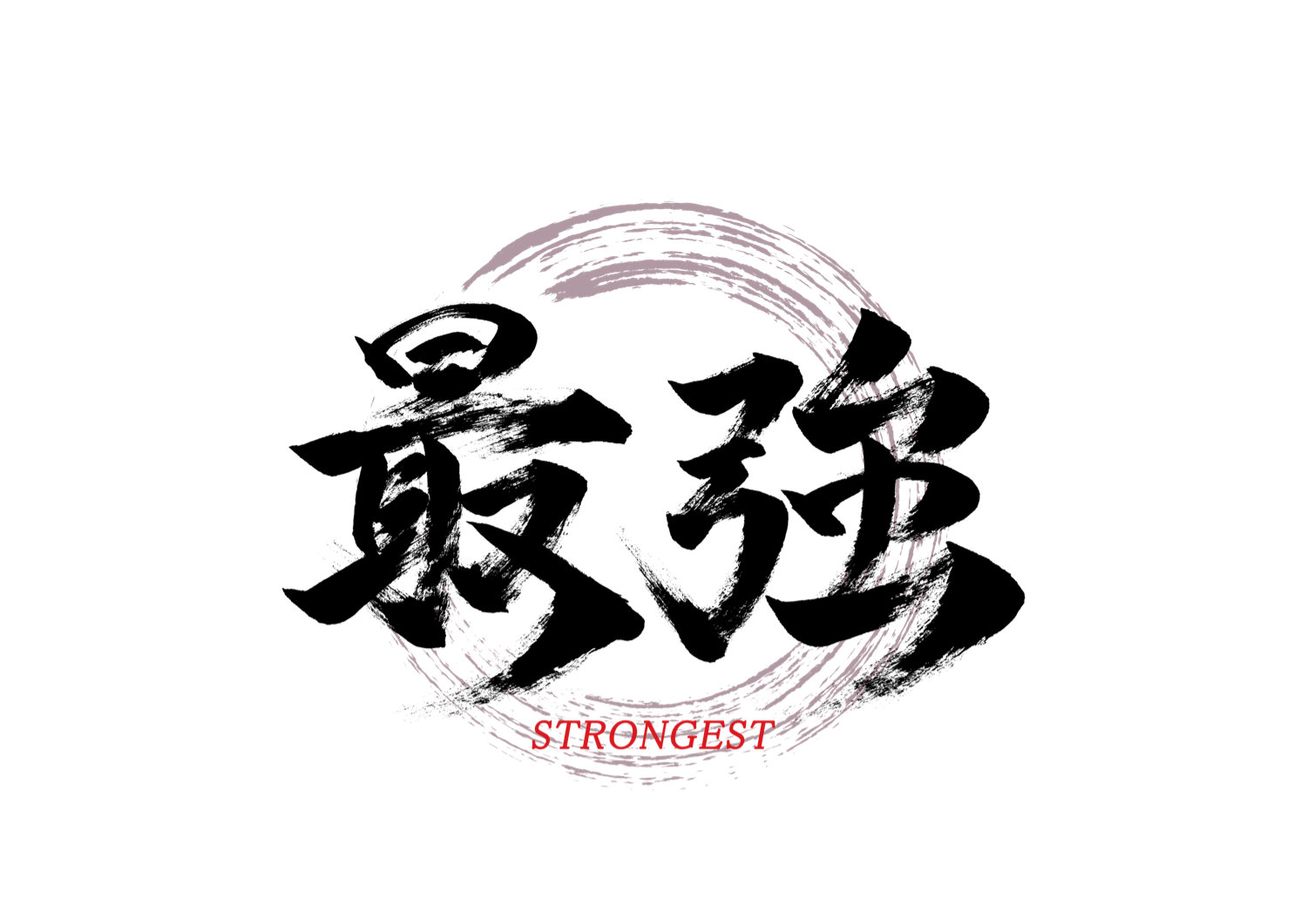 「最強」筆文字作品まとめ