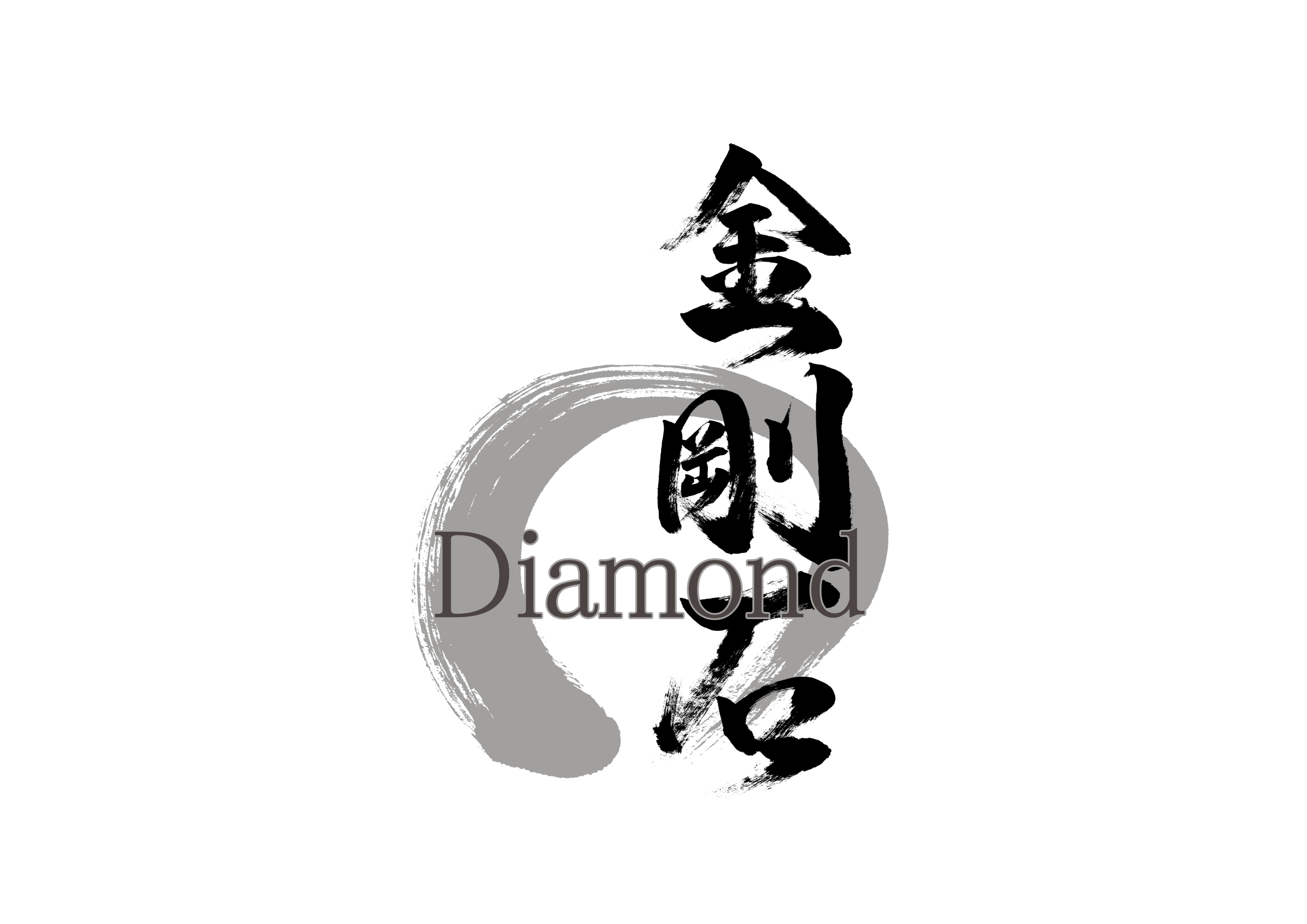 「金剛石」筆文字作品まとめ