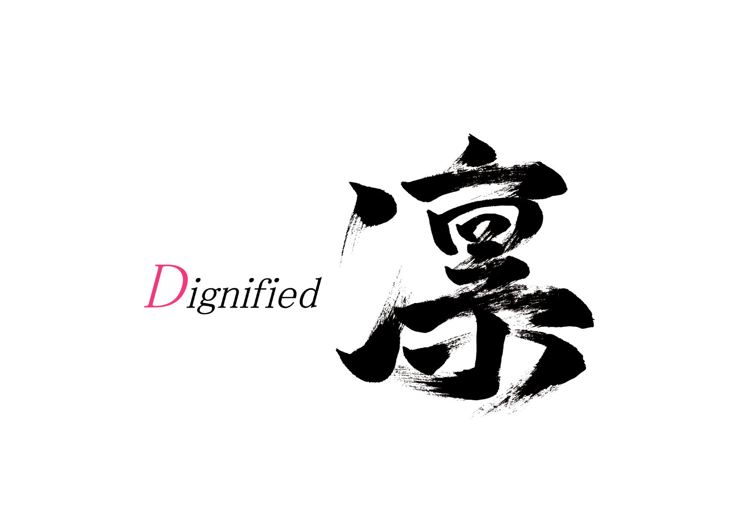 「凛」筆文字作品まとめ