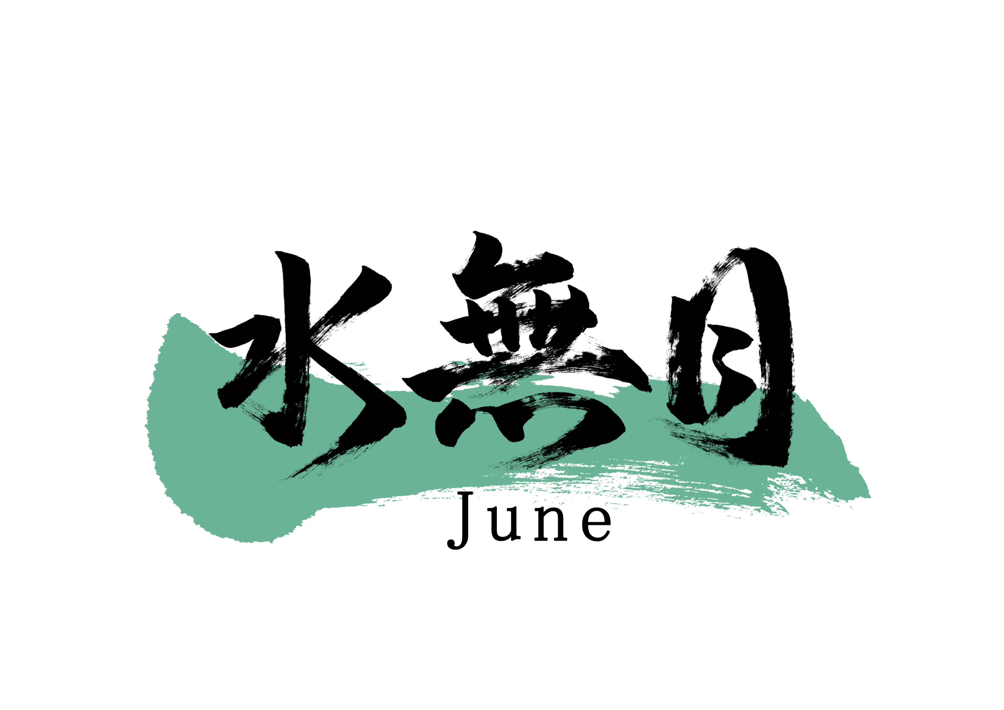 「水無月」筆文字作品まとめ