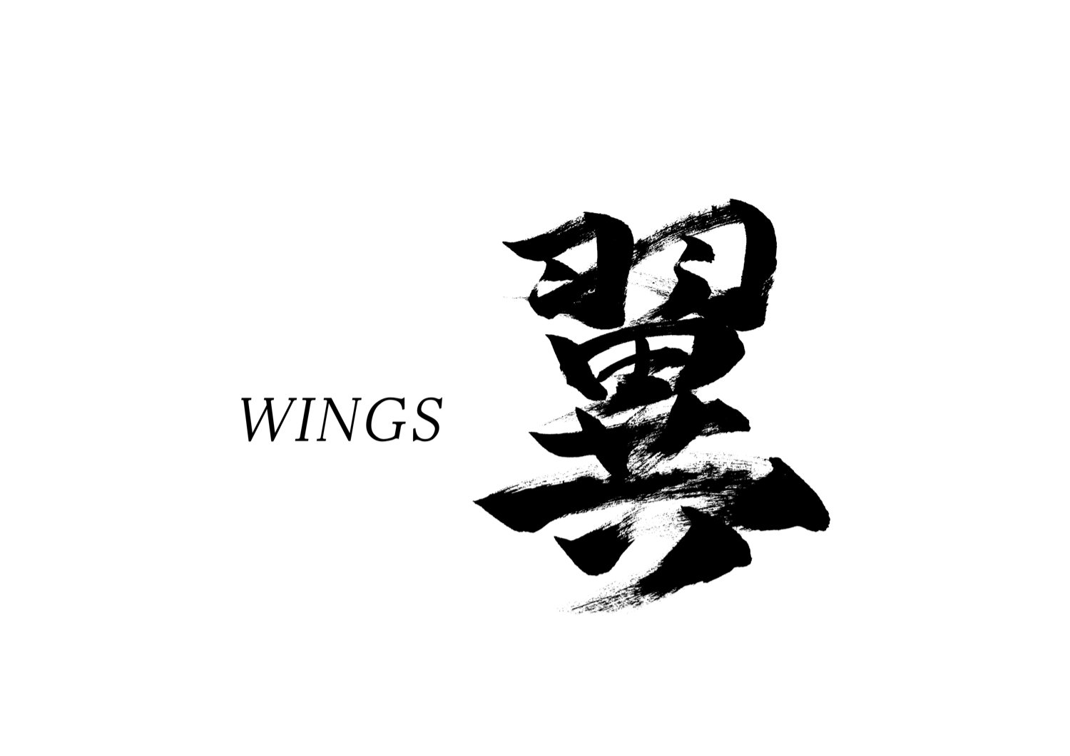 「翼」筆文字作品まとめ