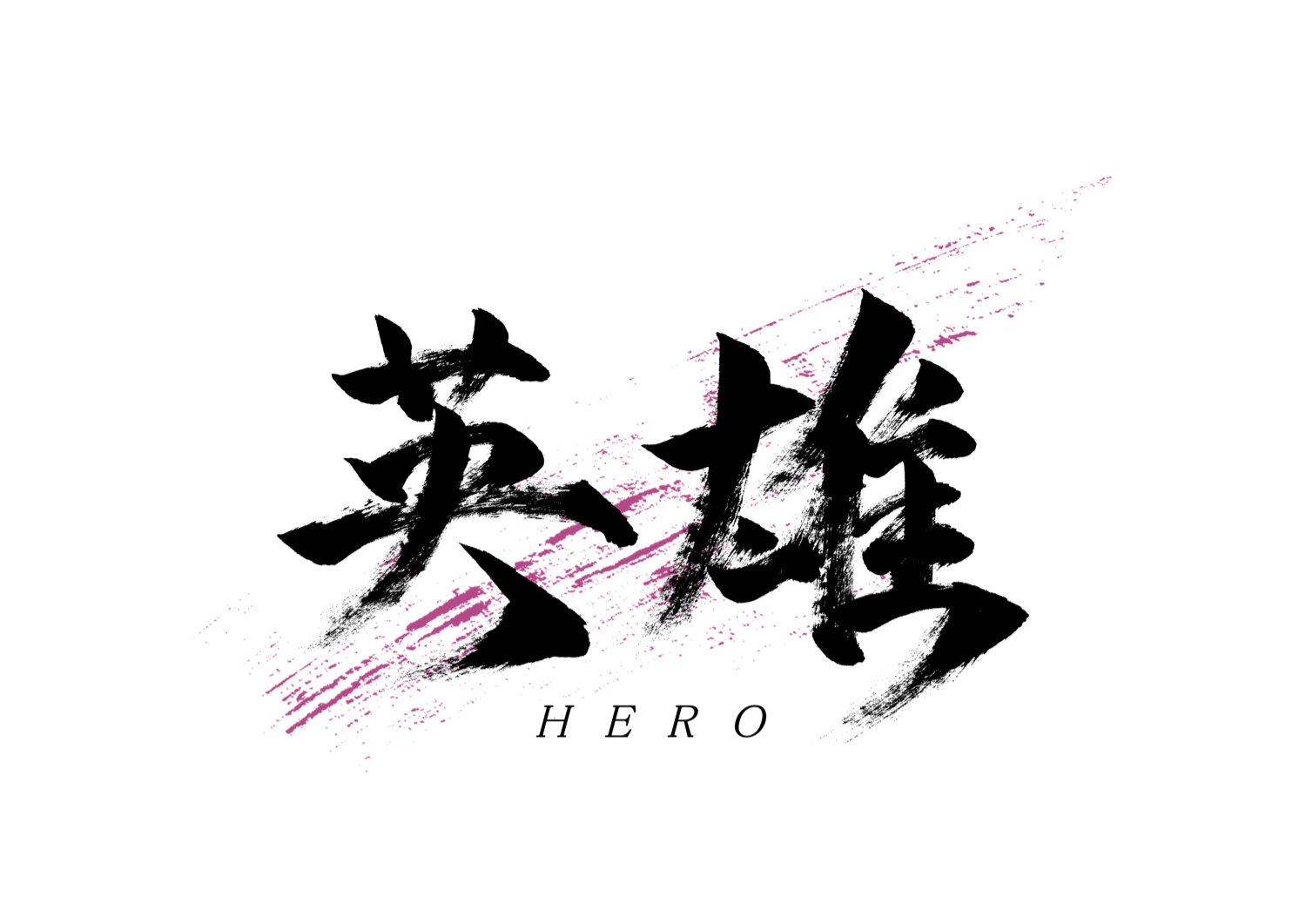 「英雄」筆文字作品まとめ