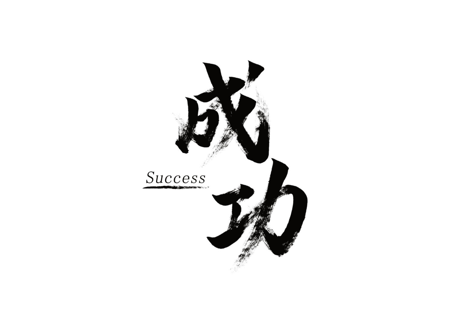 「成功」筆文字作品まとめ