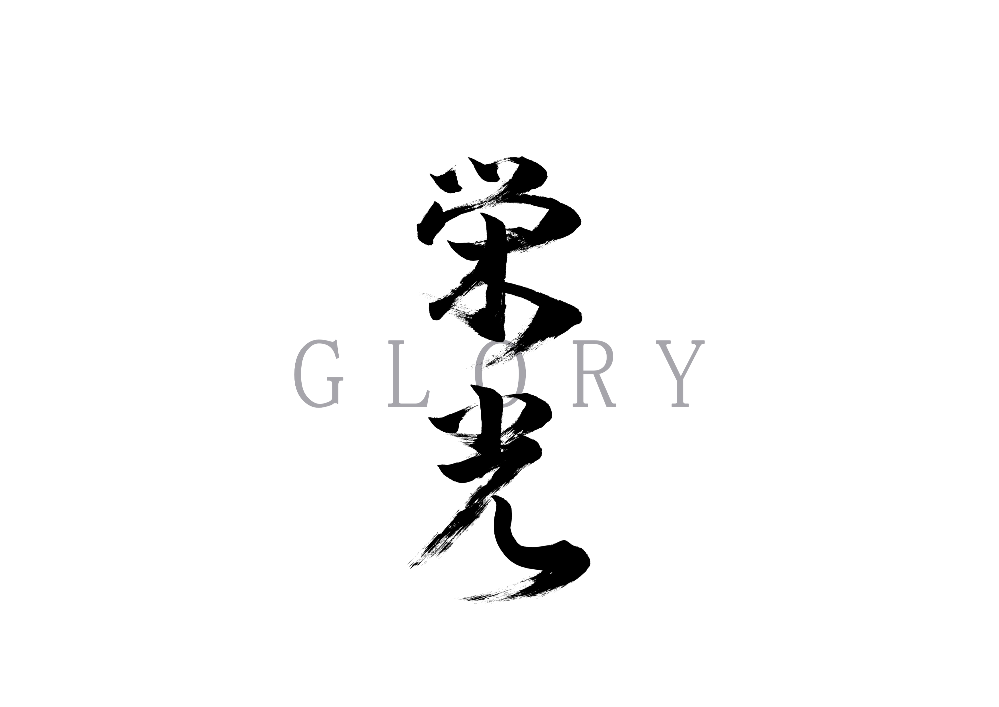 「栄光」筆文字作品まとめ