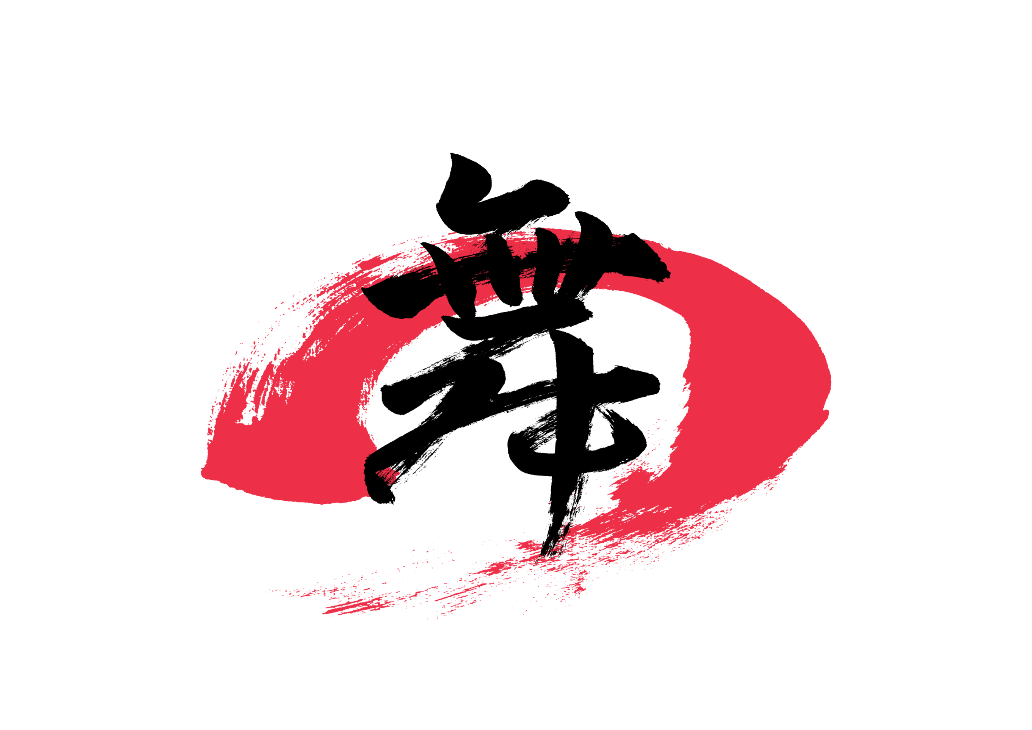 「舞」筆文字作品まとめ