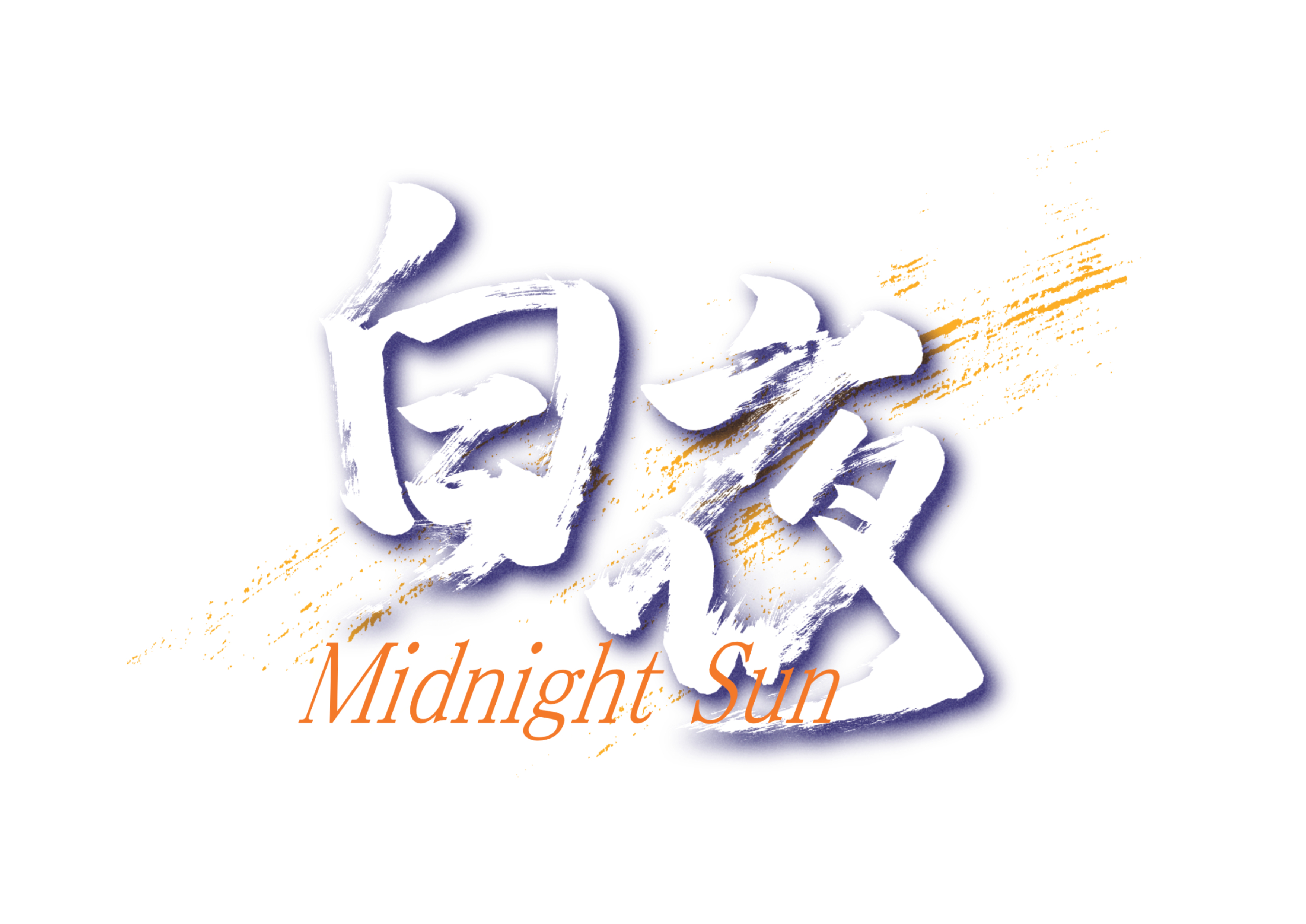 「白夜」筆文字作品まとめ