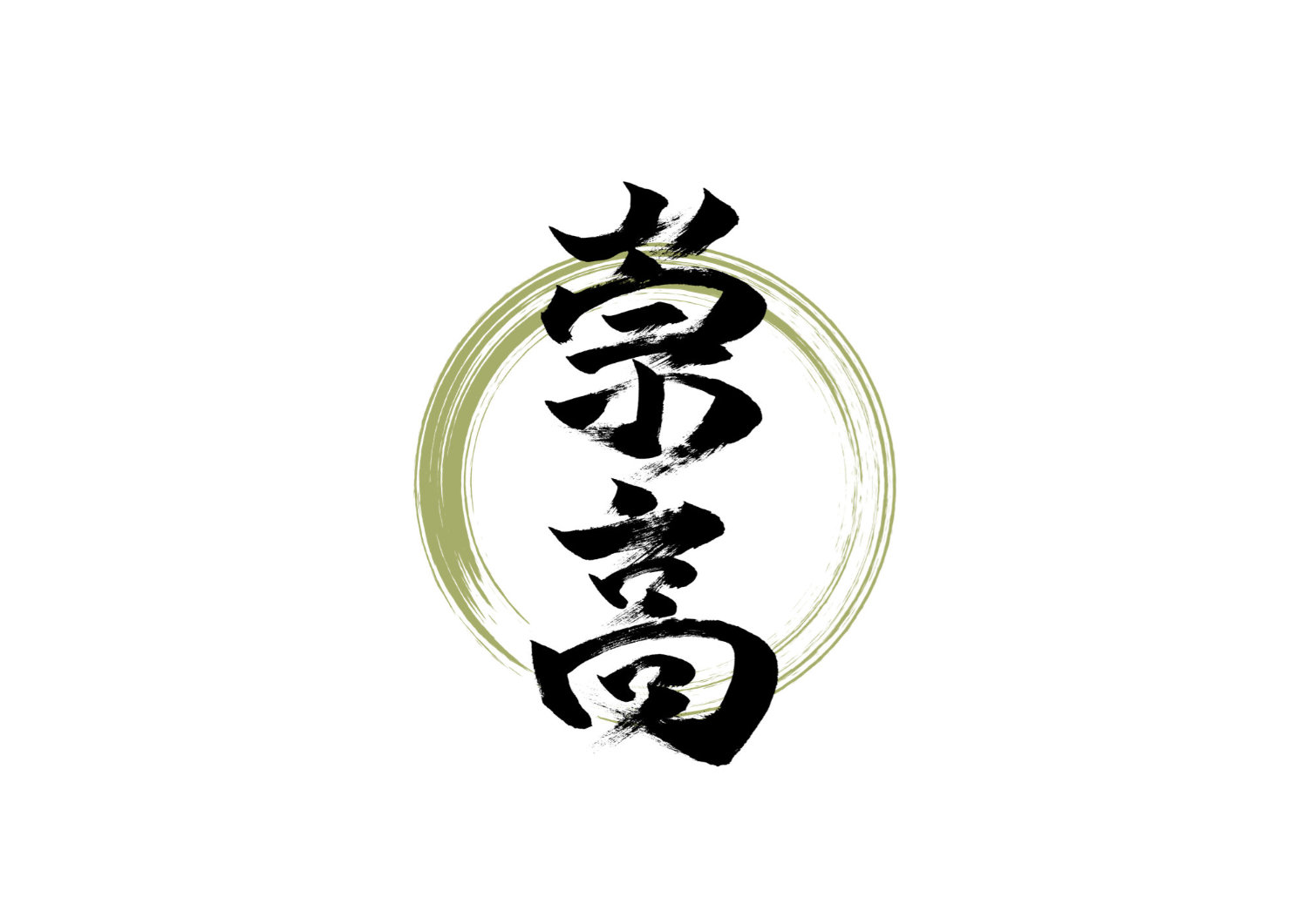 「崇高」筆文字作品まとめ