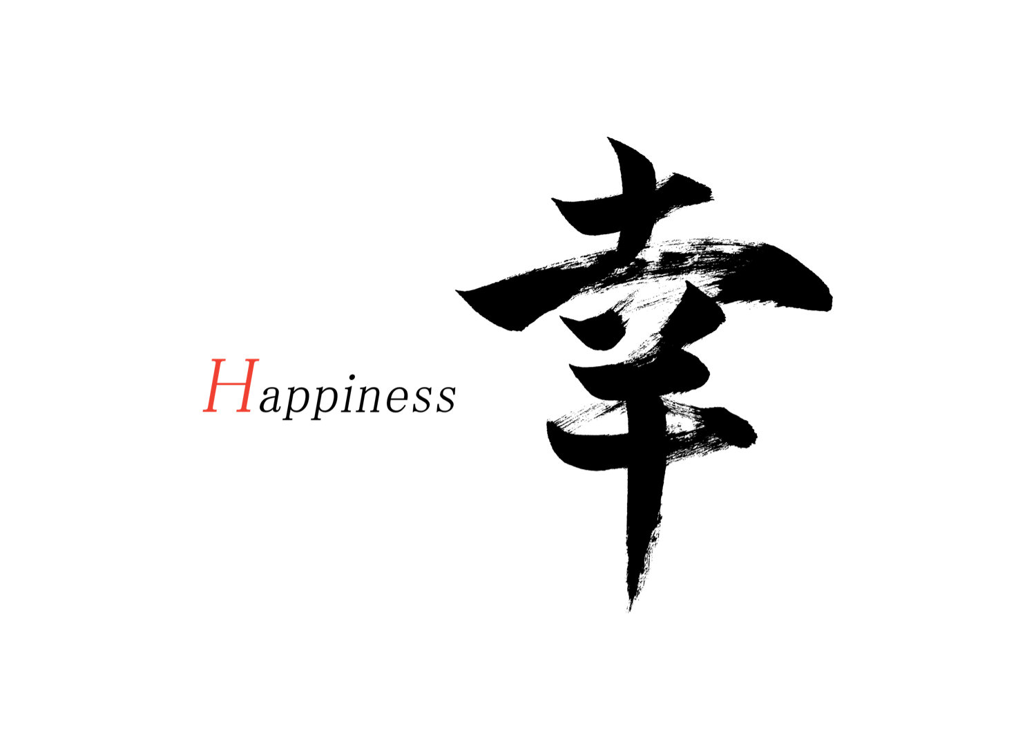 「幸」筆文字作品まとめ