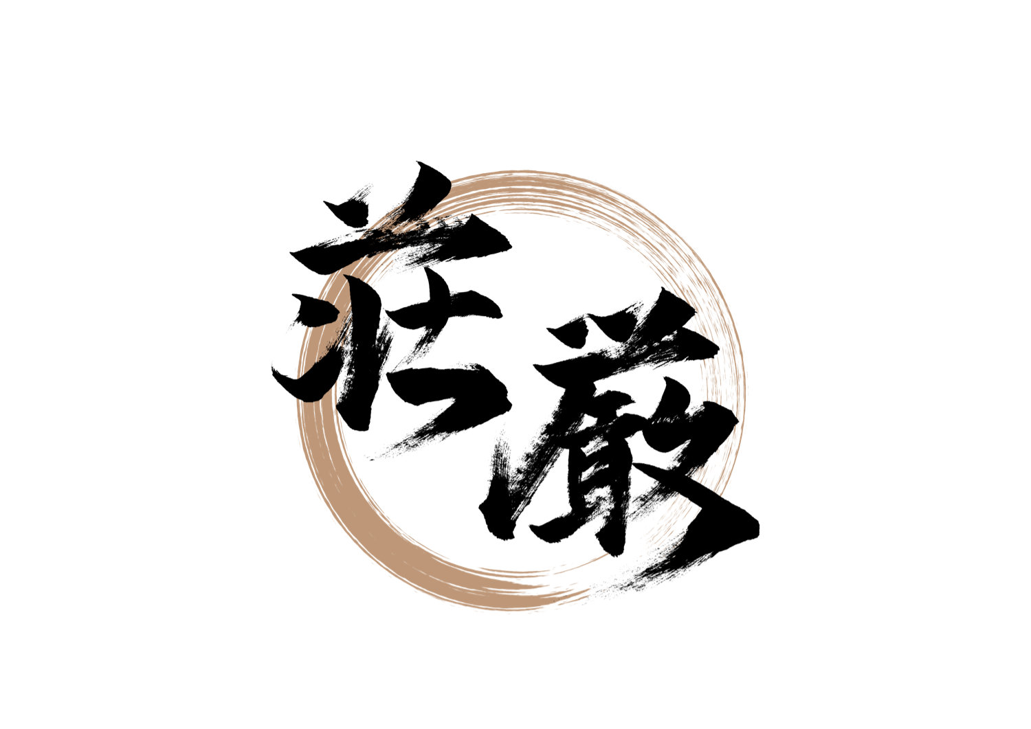 「荘厳」筆文字作品まとめ