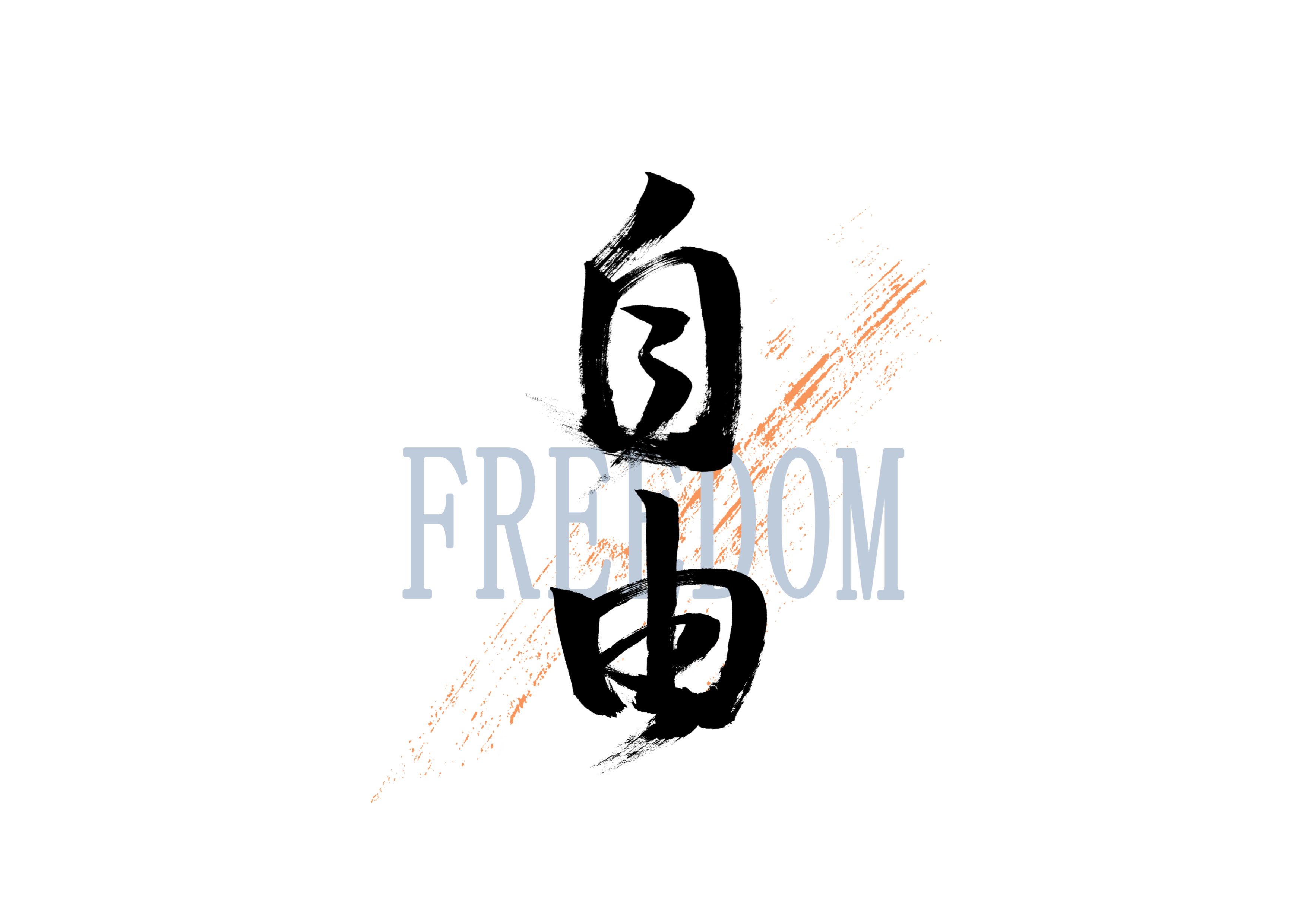 「自由」筆文字作品まとめ