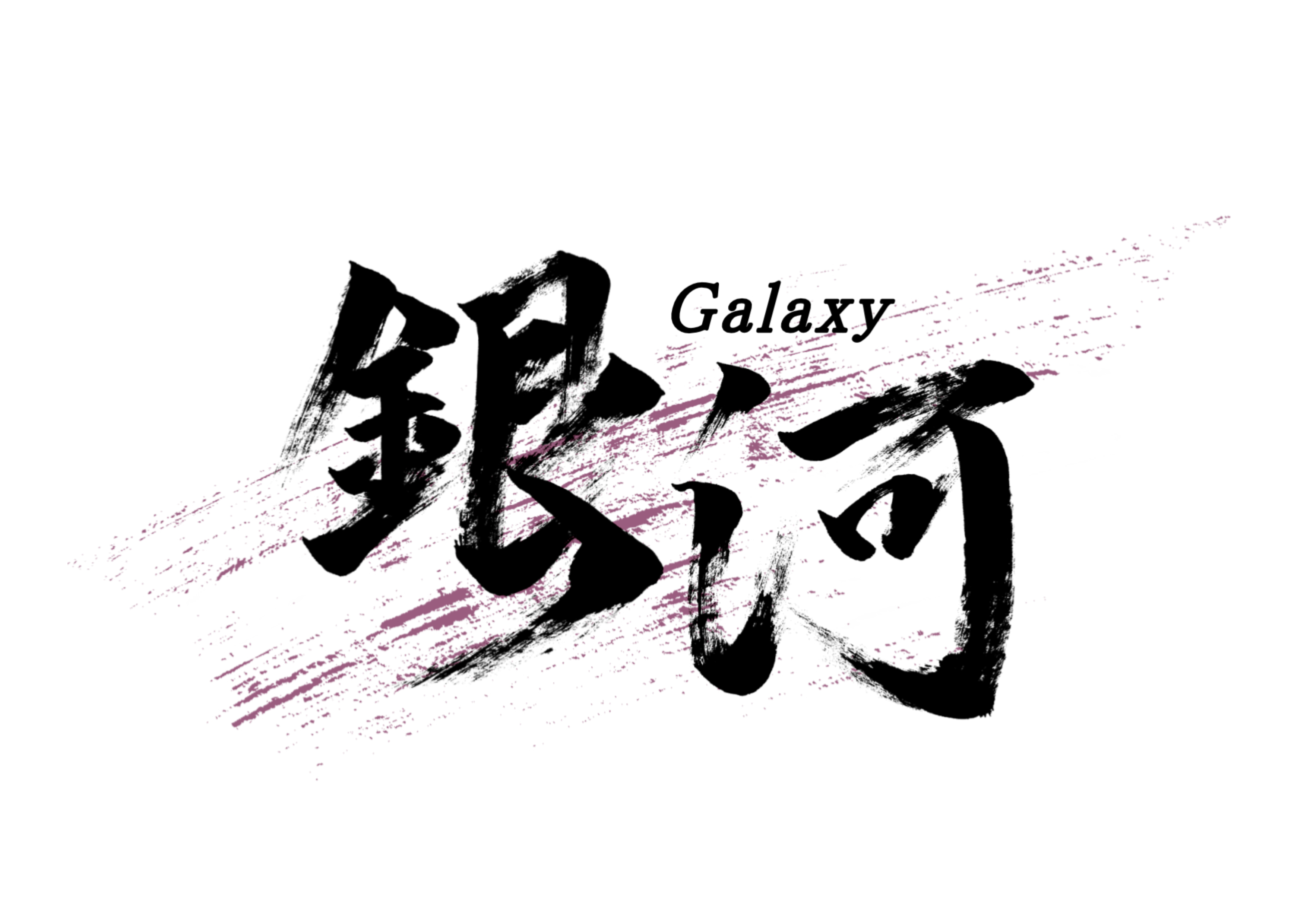 「銀河」筆文字作品まとめ