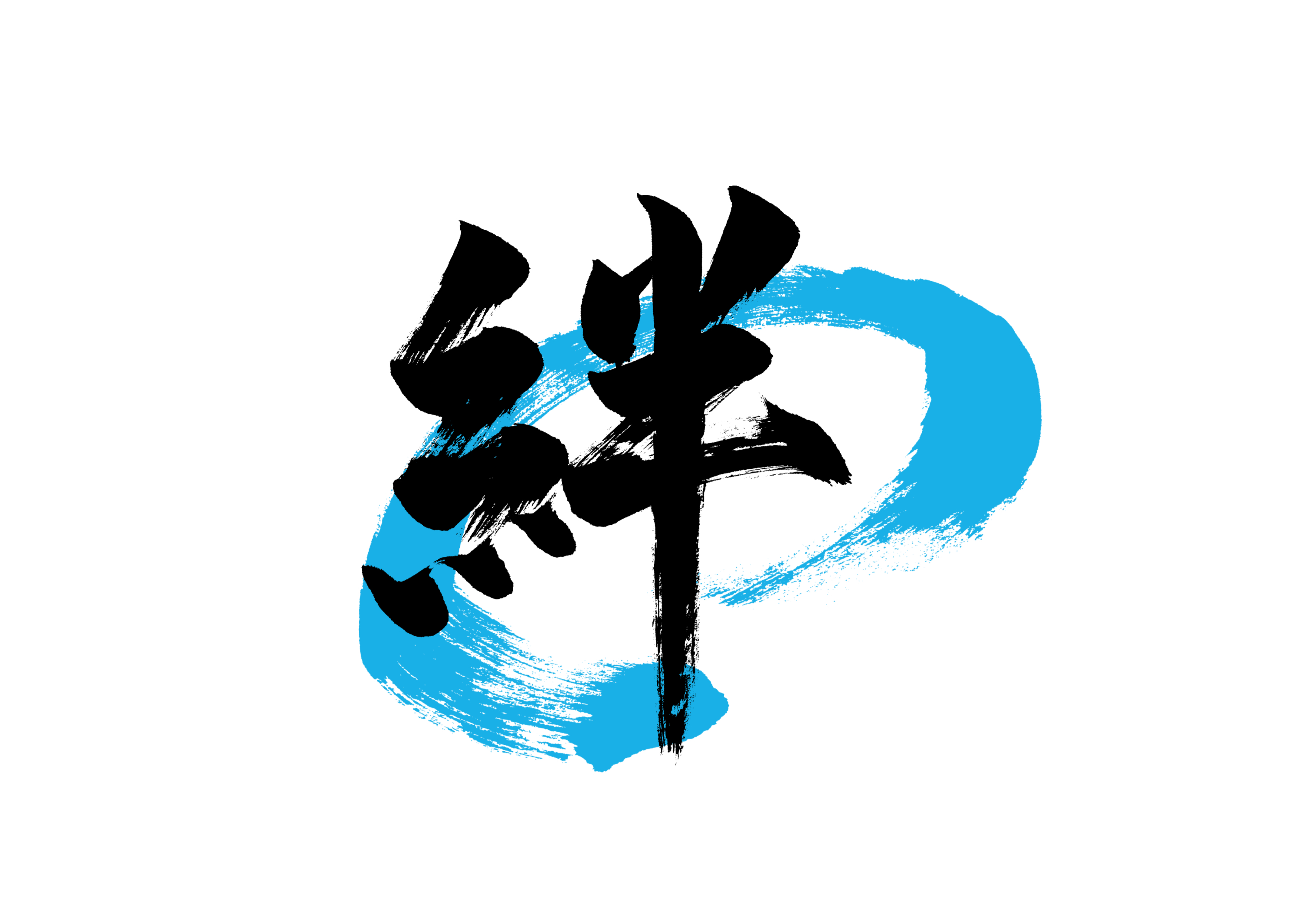 「絆」筆文字作品まとめ