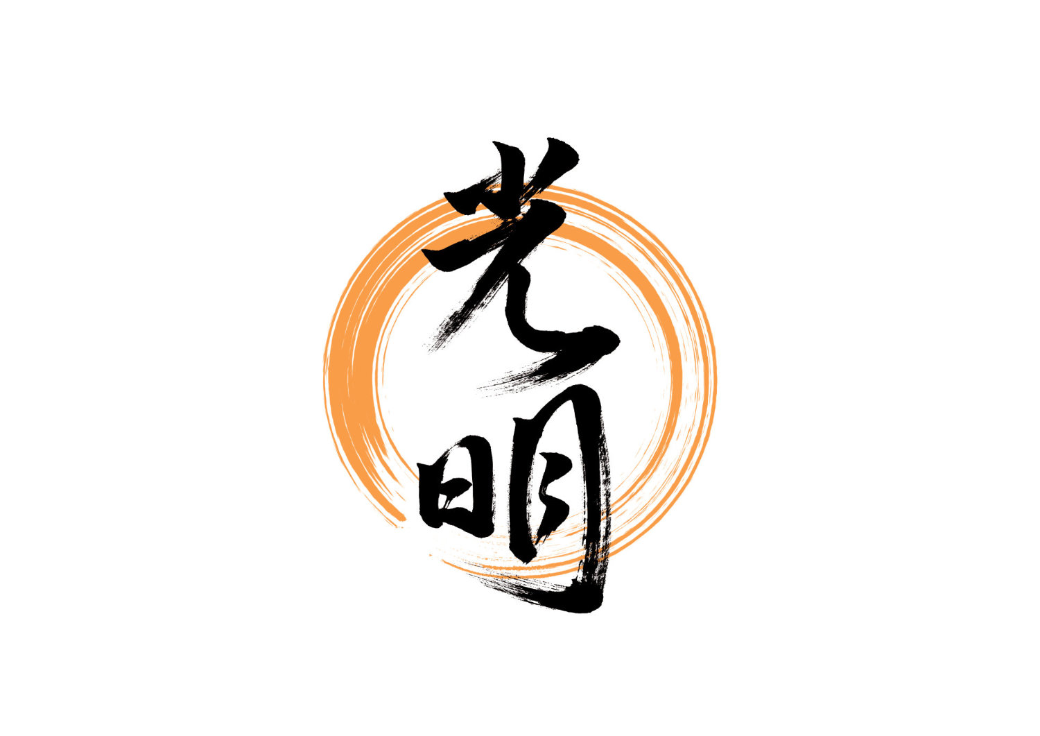 「光明」筆文字作品まとめ