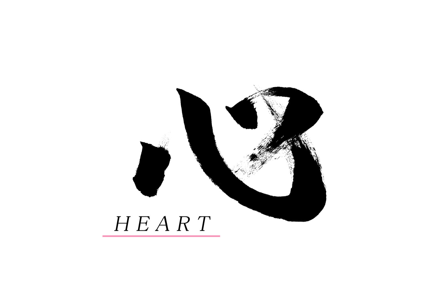 「心」筆文字作品まとめ